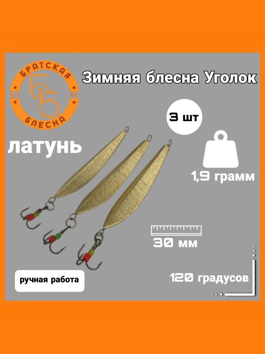 БлесназимняядляловлиокуняУголок30мм,120градусов,латунь,3шт
