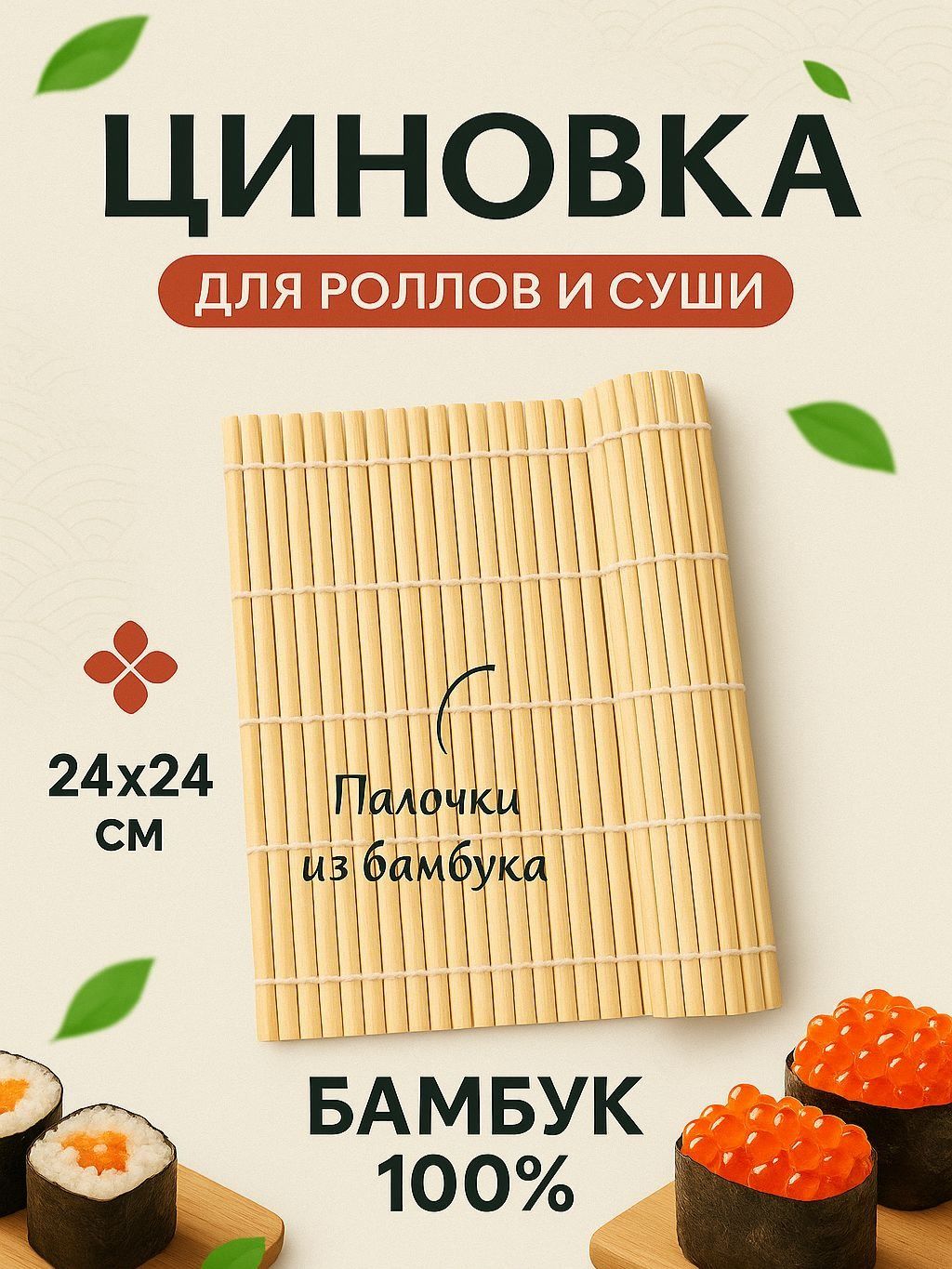 Циновкадляроллов24х24см,коврикбамбуковыйдляприготовлениясуши,макису,ролл-мат