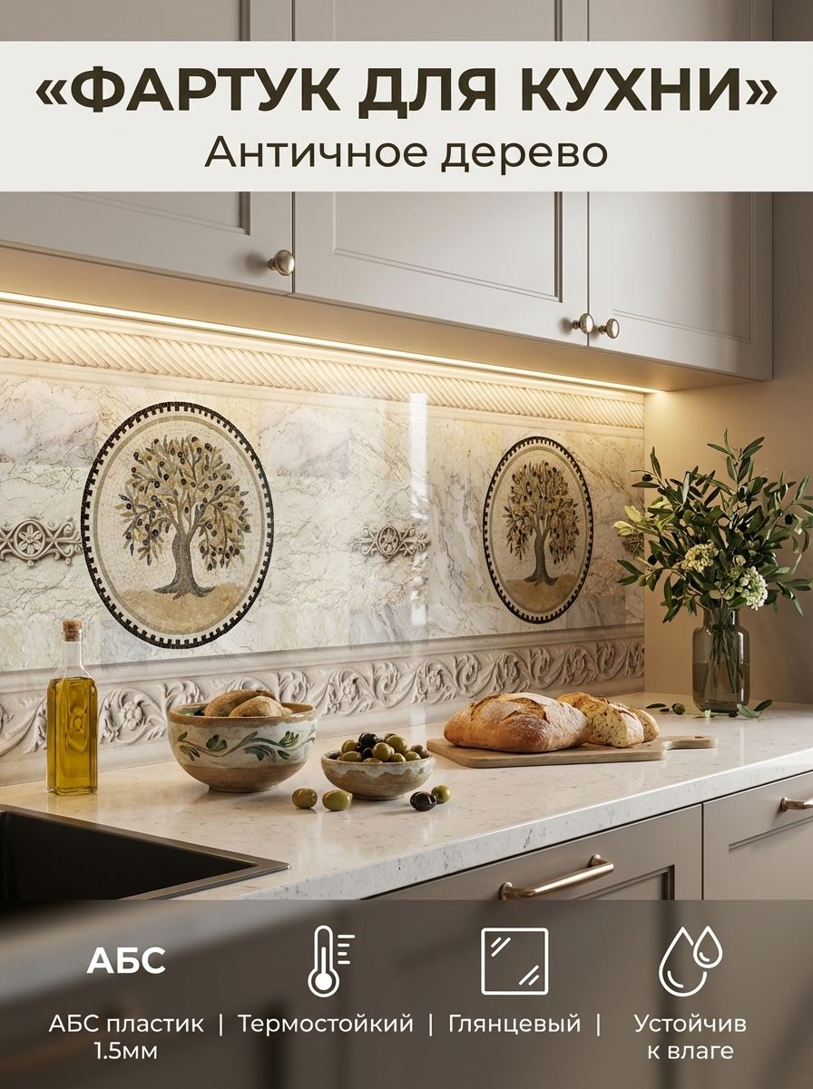 Фартукдлякухнинастену"Античноедерево"2000х600мм.ФартуккухонныйнастенуизАБСпластика.