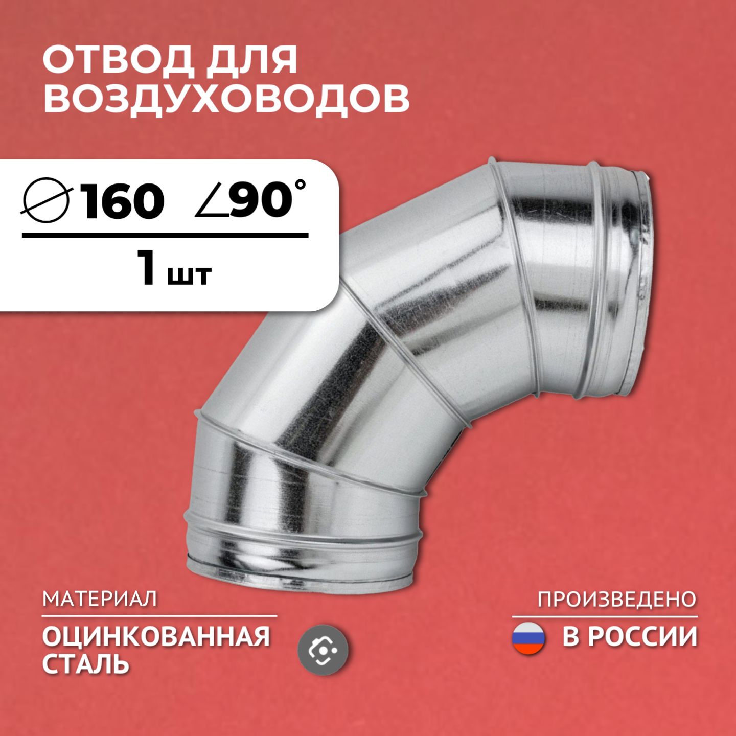 ОтводдлявоздуховодовD160,90градусов,1шт,оцинкованнаясталь