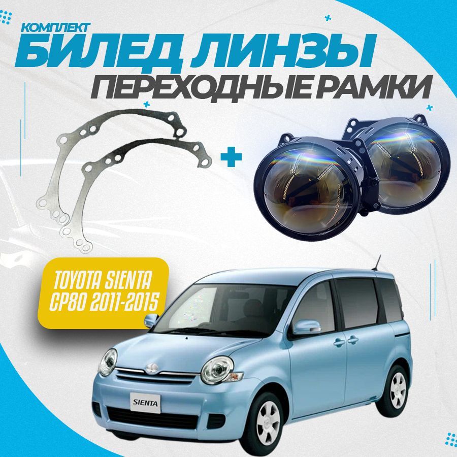 КомплектсветодиодныеBiledлинзыирамкидляToyotaSientaNCP802011-2015
