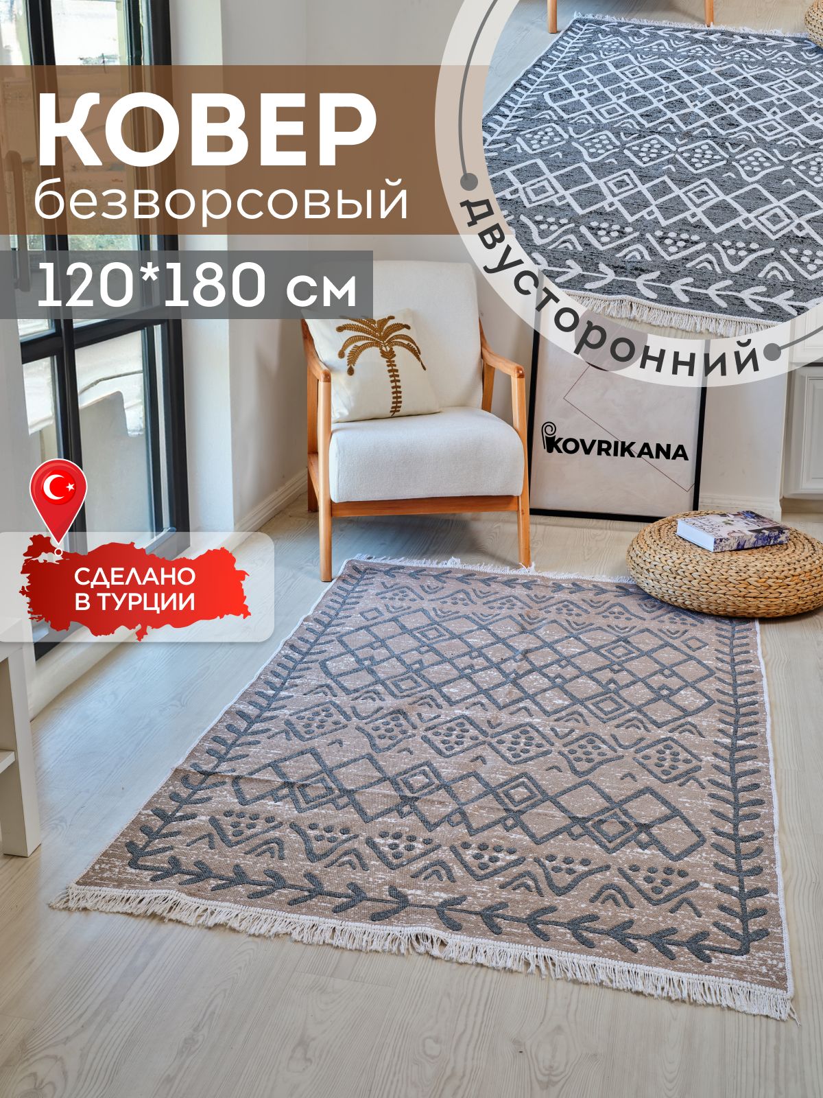 Ковер120х180безворсовыйнаполдвусторонний