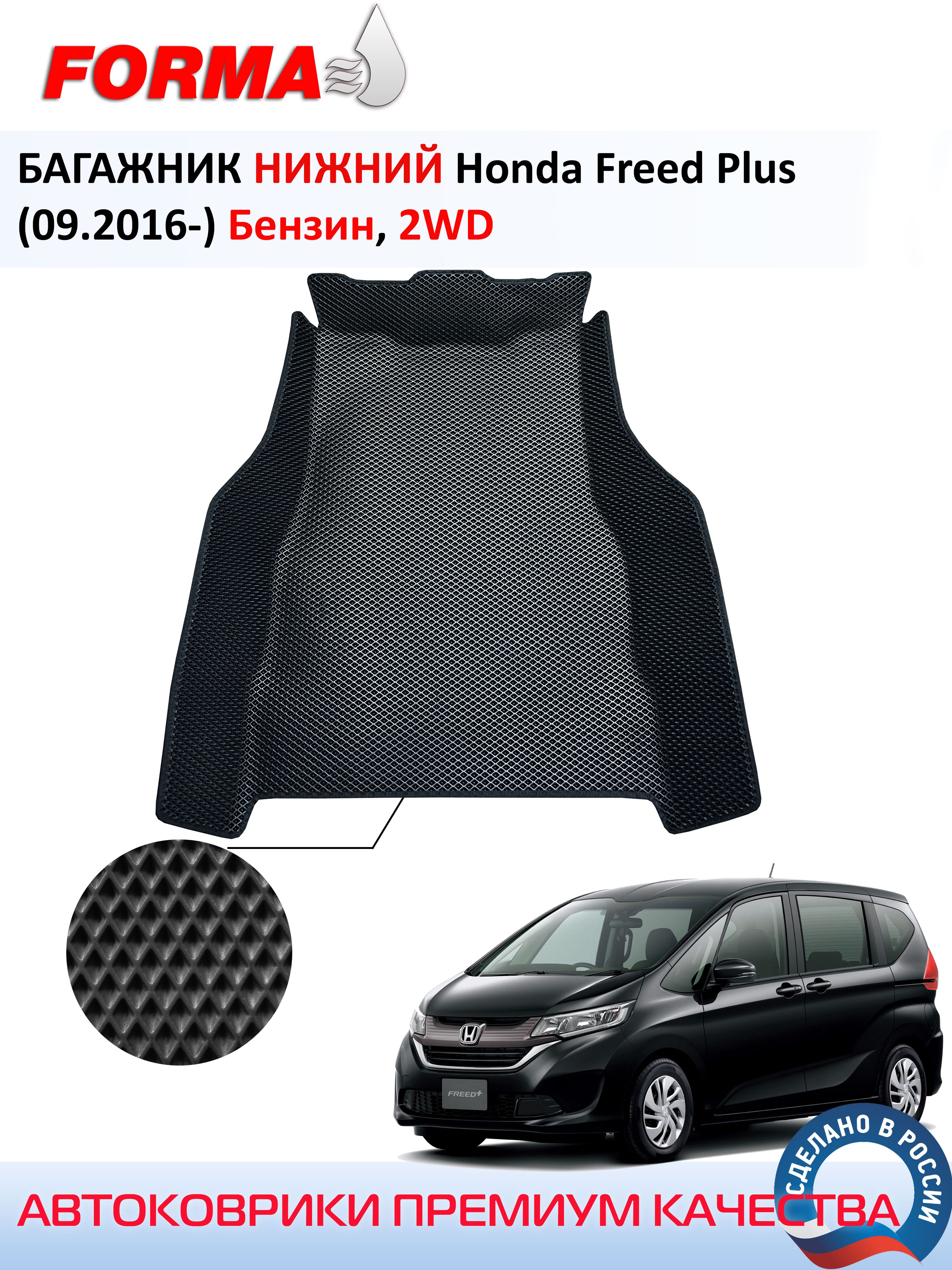 FORMA/АвтоковрикэвавбагажникНИЖНИЙHondaFreedPlus(09.2016)Бензин,2WD/ХондаФридплюс