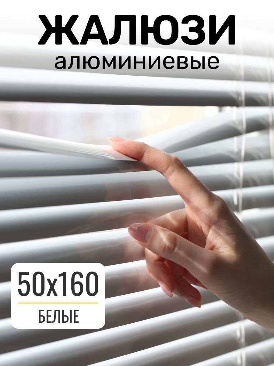 Жалюзинаокна50х160смЭскаралюминиевыегоризонтальныецветбелый