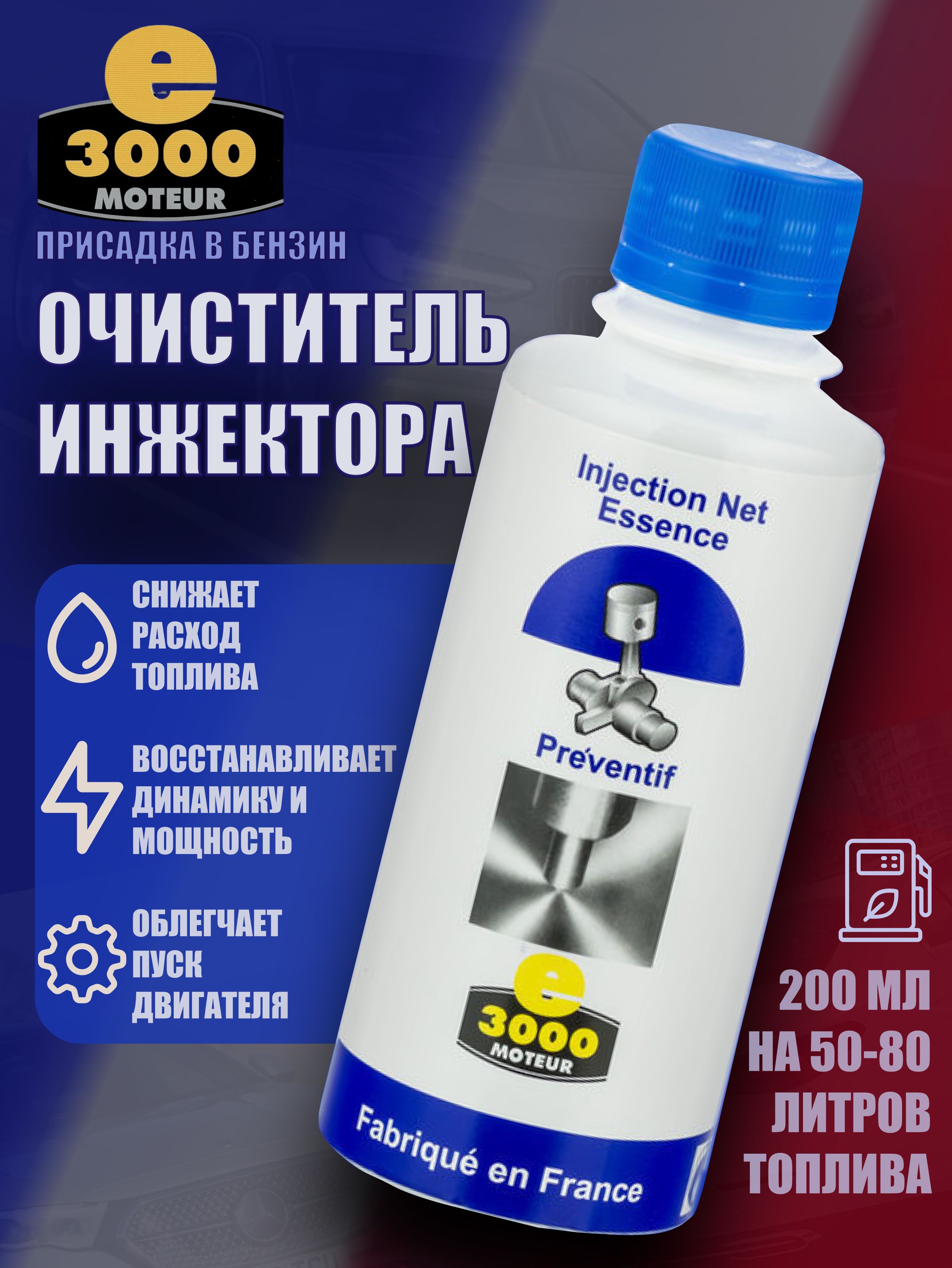 ОчистительинжектораЭнергия-3000.Присадкавбензин.ПроизведеновоФранции.