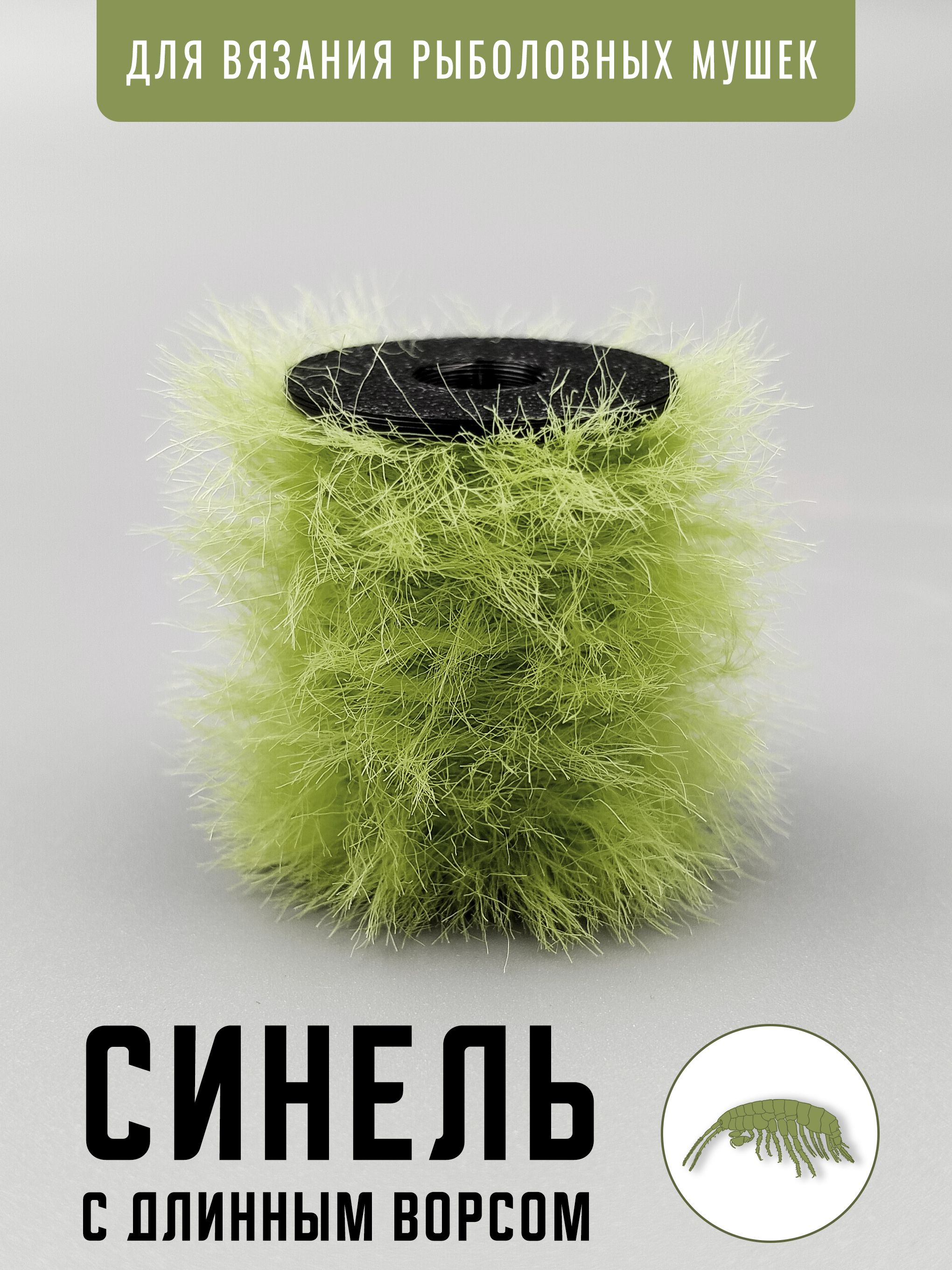 Синельсдлиннымворсомдляизготовлениярыболовныхмушек.Цвет:салатовый