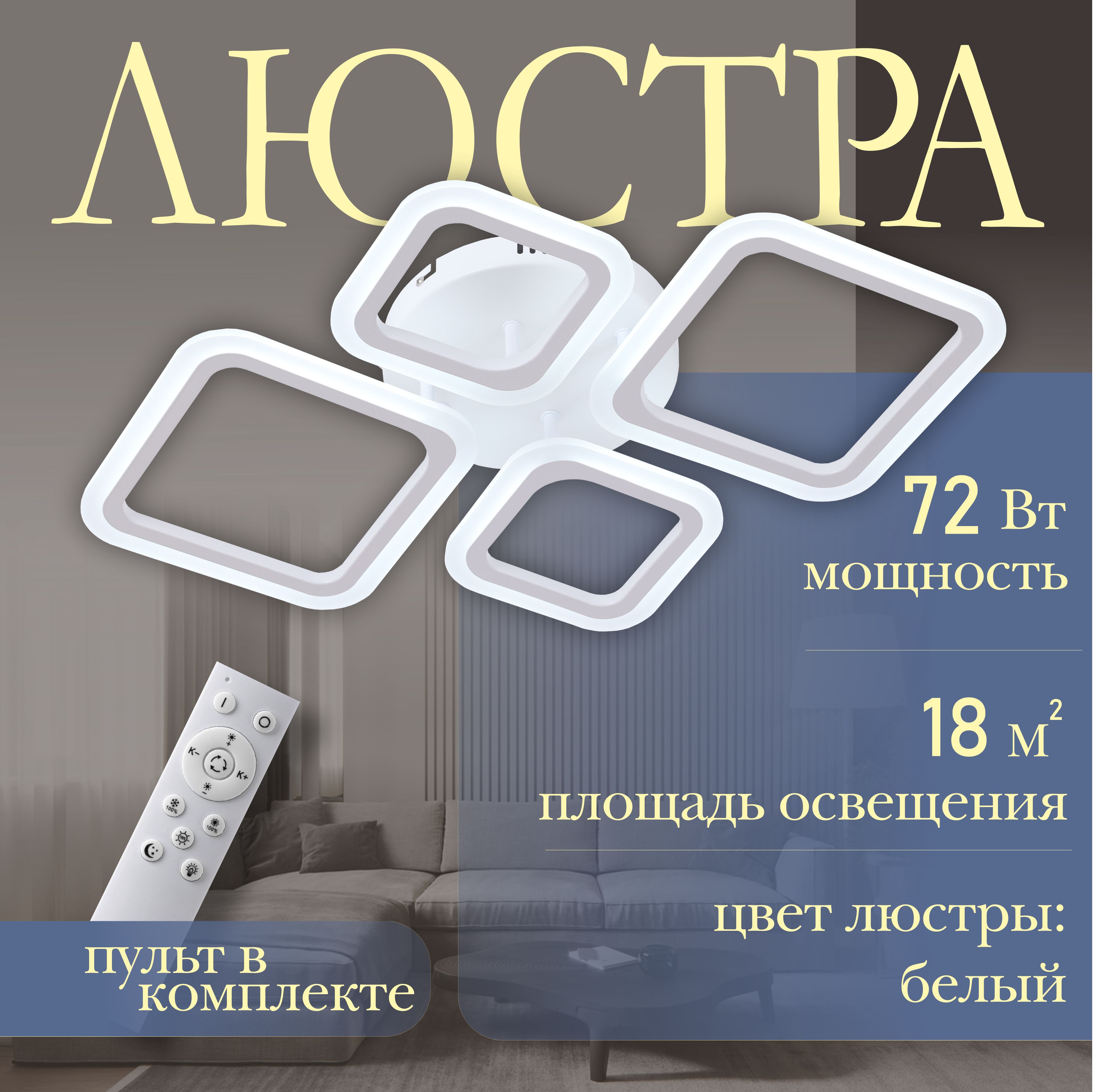 Люстрапотолочная,светильникпотолочный,Quedo-2+2F,цветбелый,мощность:72W.СПультомвкомплекте.Площадьосвещениядо18м2.Люстрасветодиодная