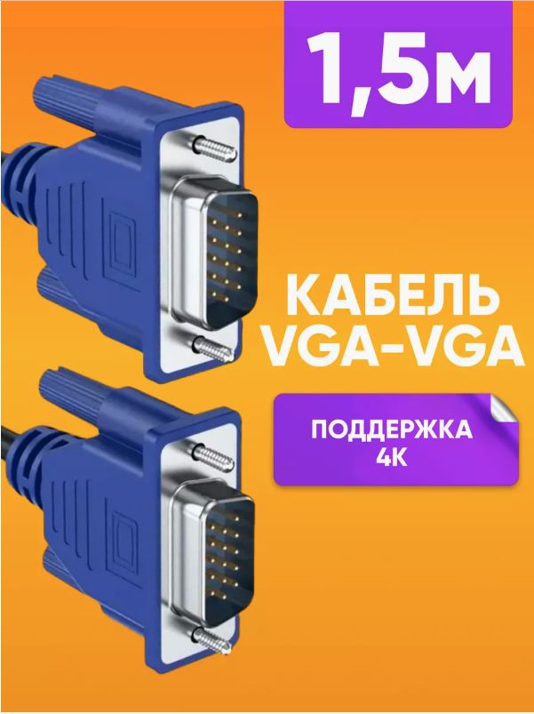 КабельVGA-VGA/1.5мдлямонитораикомпьютера