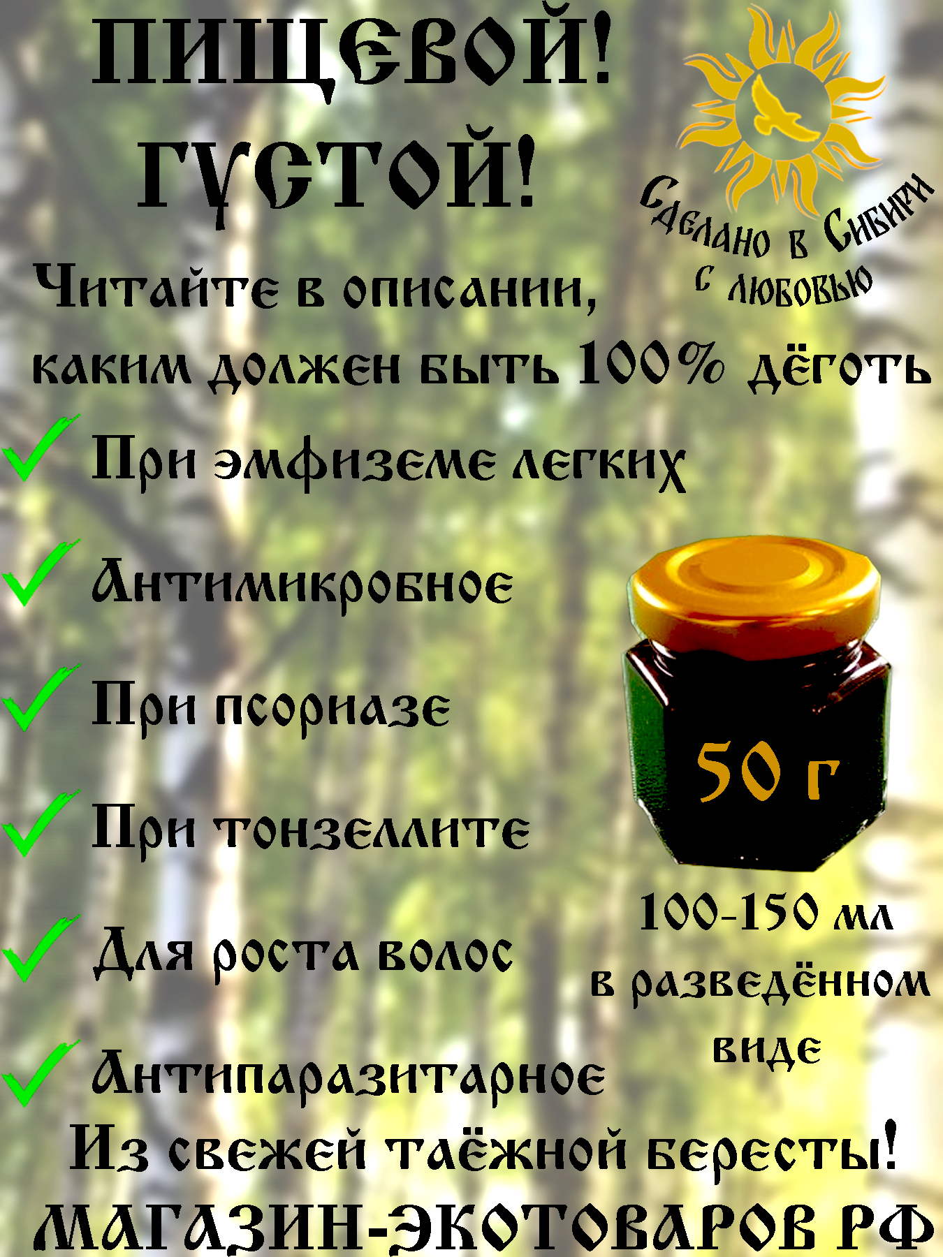 ДёготьБЕРЁЗОВЫЙгустойпищевойизберестыстариннымспособомнакостре.Ручнойсборвтайге.50грамм.Длявнутреннегоинаружногоприменения.Антипаразитарноесредство