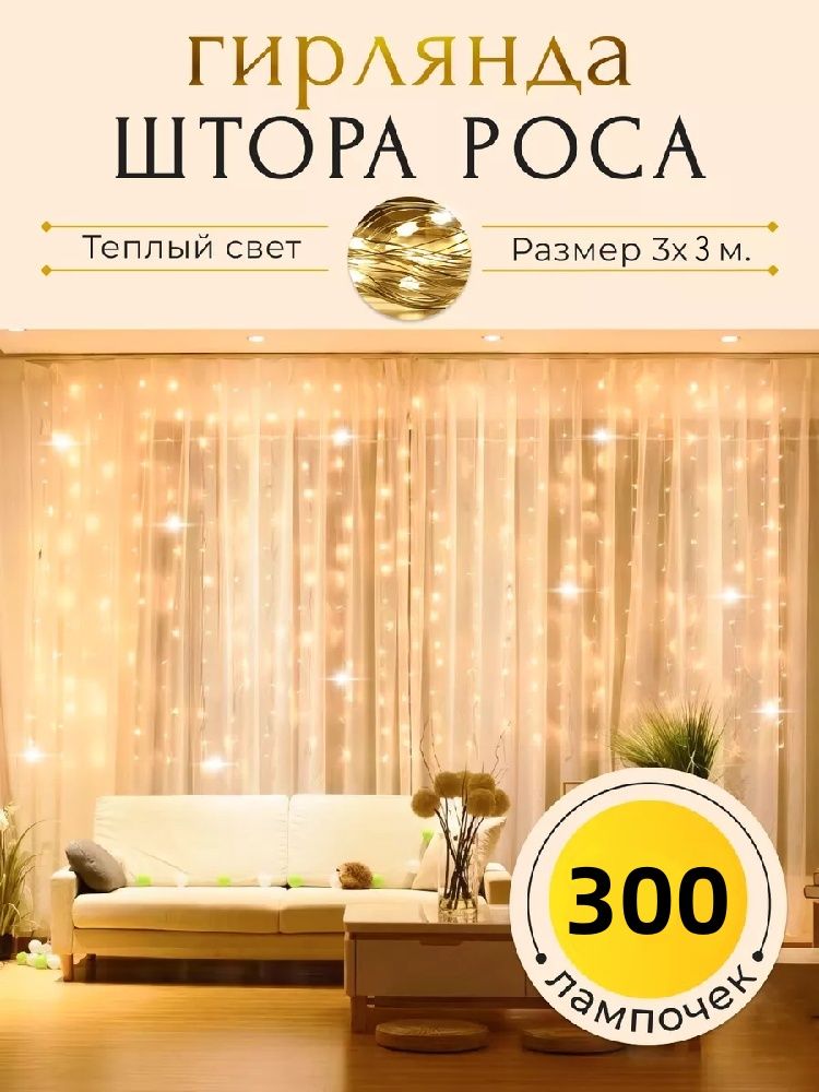 ЭлектрогирляндаинтерьернаяЗанавесСветодиодная300ламп,3м,питаниеОтпортаUSB,1шт