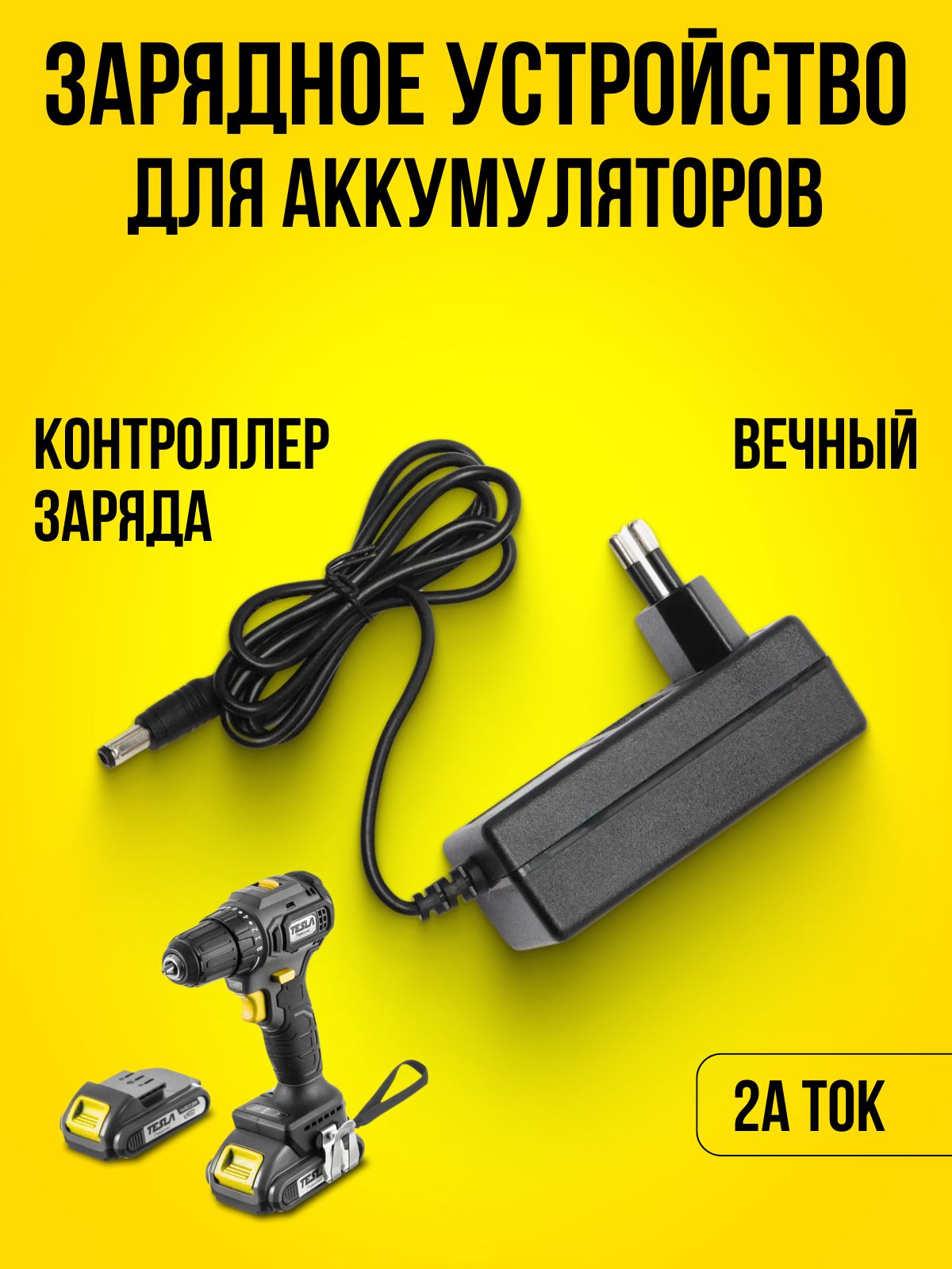 Зарядноеустройство2Адлялитиевыхаккумуляторовшуруповертовсиндикаторомзарядаштекер5.5*2.5мм
