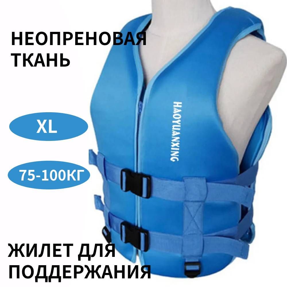 Спасательныйжилет,размер:XL
