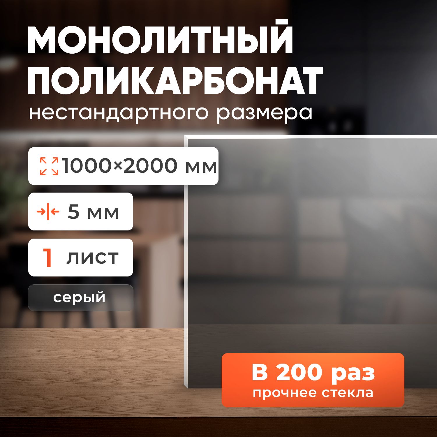 Монолитныйполикарбонат5мм,1000х2000мм,(заменаоргстеклу)бронза-серая,-длякрышиинавесов,фасадовиперегородок,душевыхкабиниостекления,катеровимотоцикловилидлятеплиц