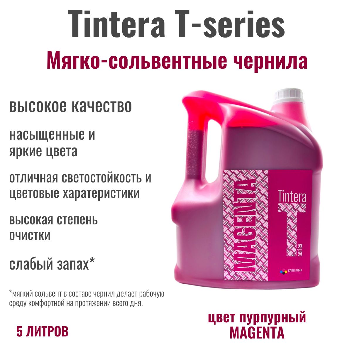 Мягко-сольвентныечернилаTinteraT-series,5литров,цветпурпурныйMAGENTA