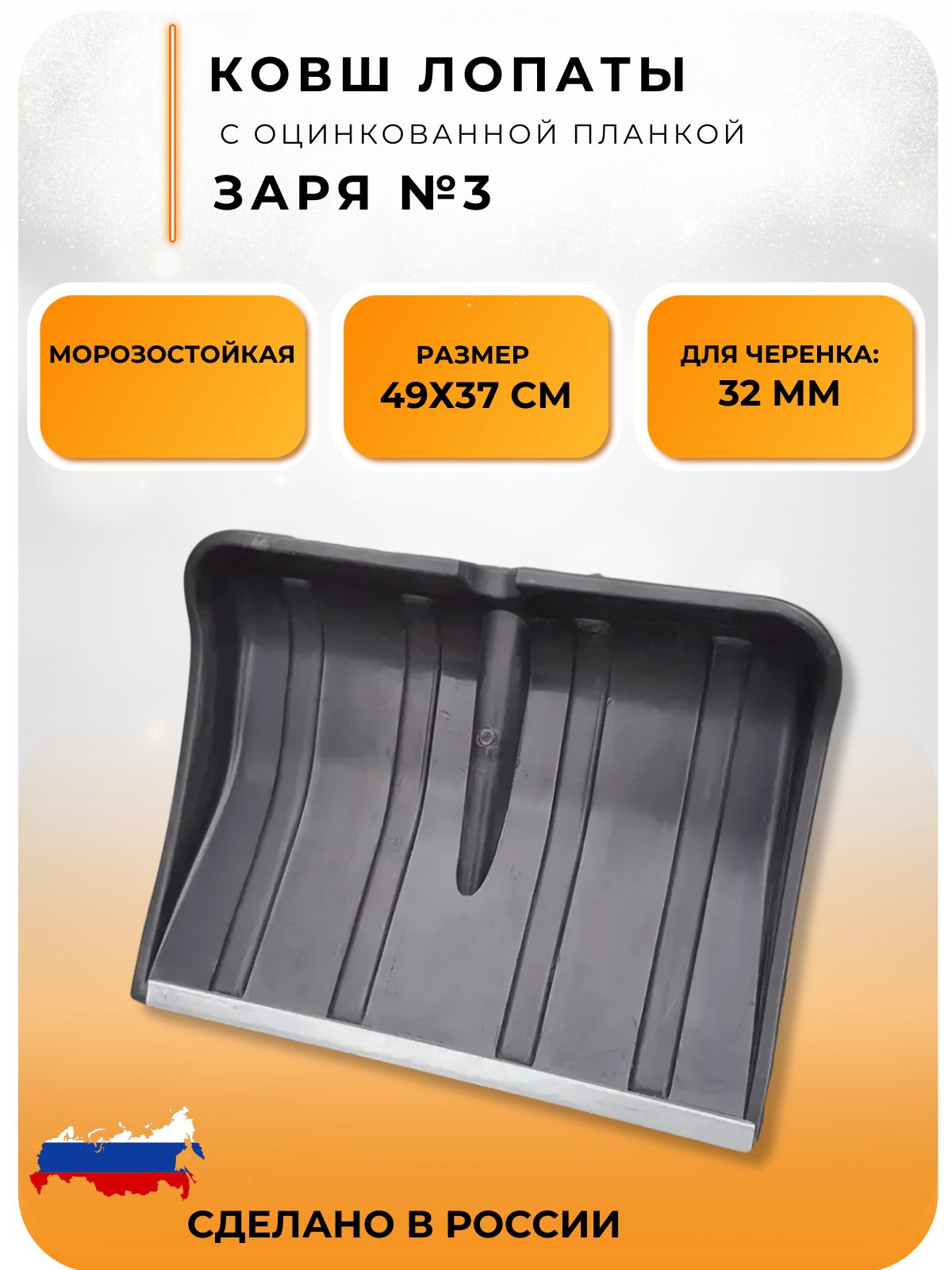 ЛопатадляуборкиснегаСнеговаябезчеренкаСнегоуборочнаяпластиксоцинкованнойпланкойцветчерныйЗаря№3490х370мм