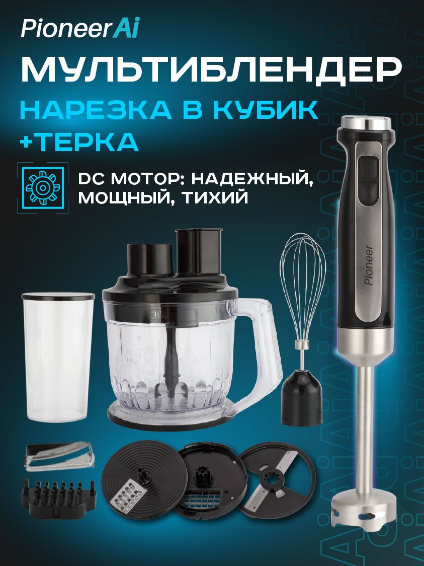 МногофункциональныйпогружнойблендерPioneerAIHB240S,венчик,измельчитель1250мл:нарезкакубиками,измельчение,терка,ломтики,1500Вт