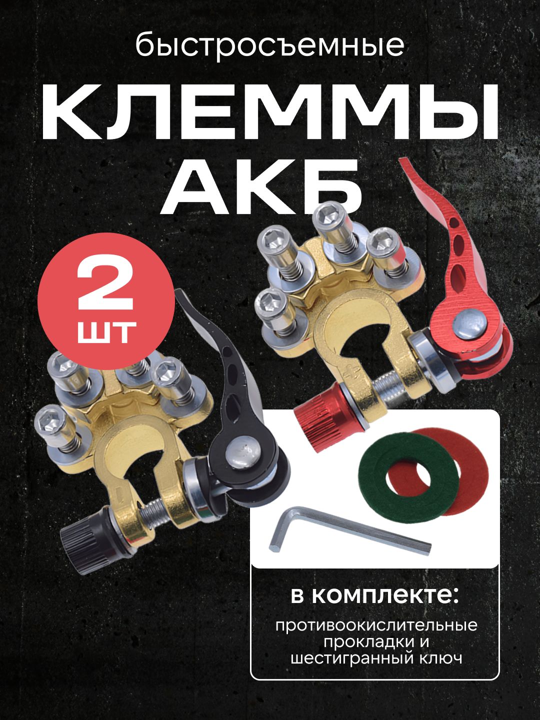 Клеммыдляаккумуляторабыстросъемныеуниверсальные,2шт,клеммыАКБ(евро)