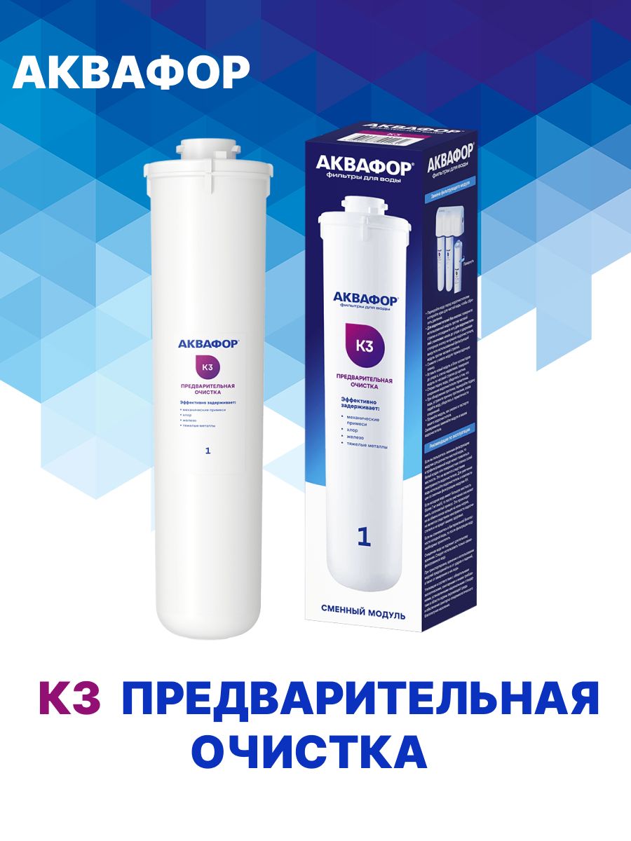 СменныймодульК3Аквафор