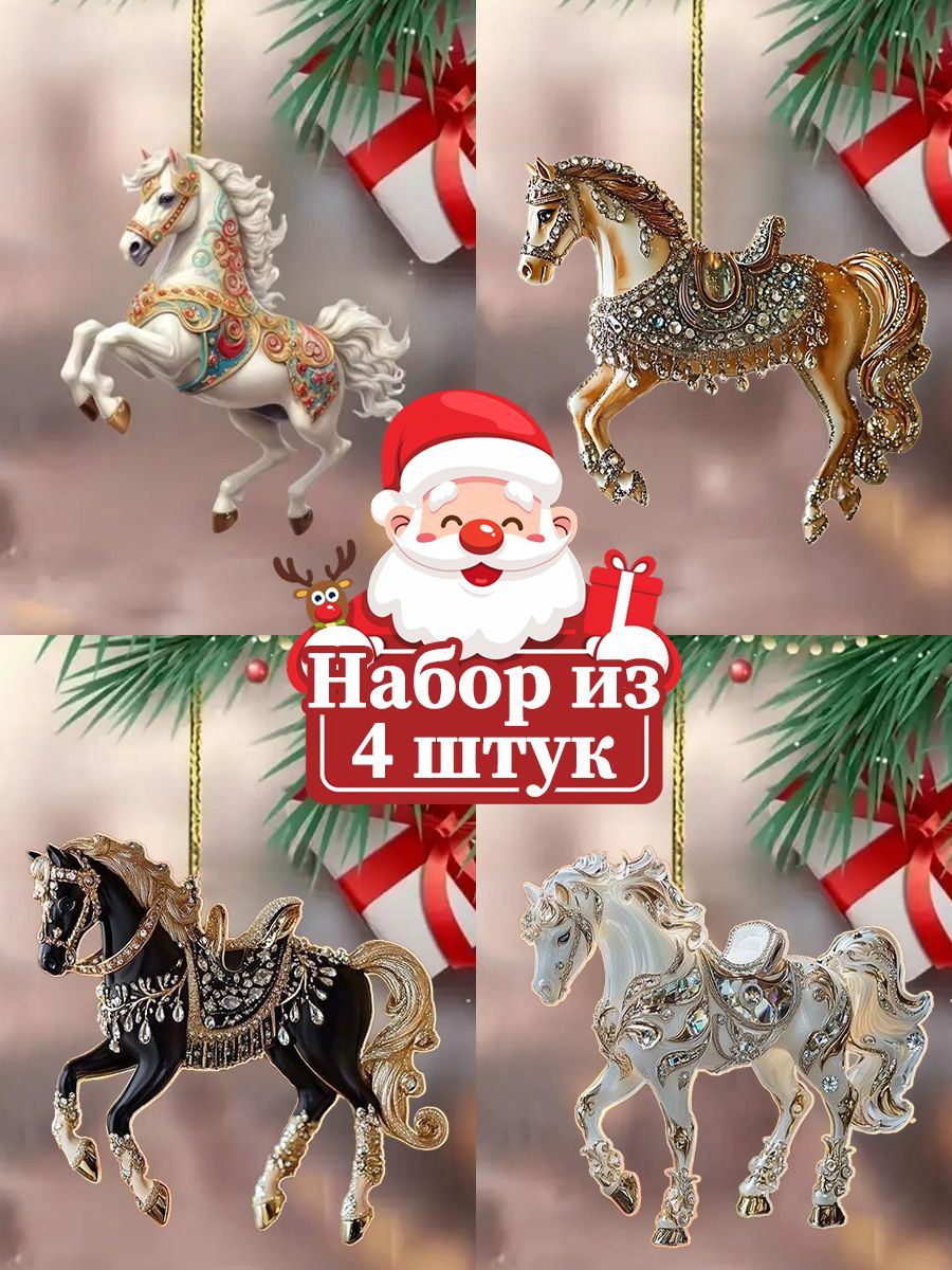 ЕлочныеукрашенияЛошадь,Лошадка-качалкаразноцветный4шт.