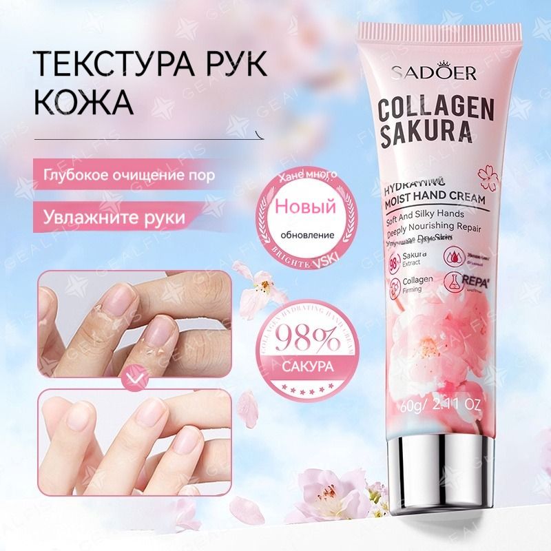 УвлажняющийкремдляруксколлагеномSADOERSakura