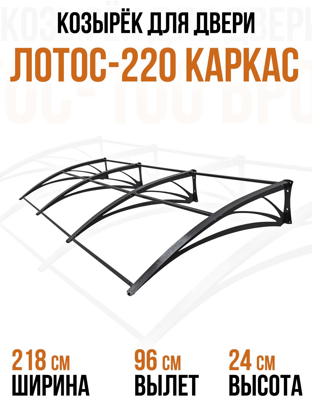 Козырёкнадвходом220см.КаркасчёрныйразборныйметаллЛотос-220