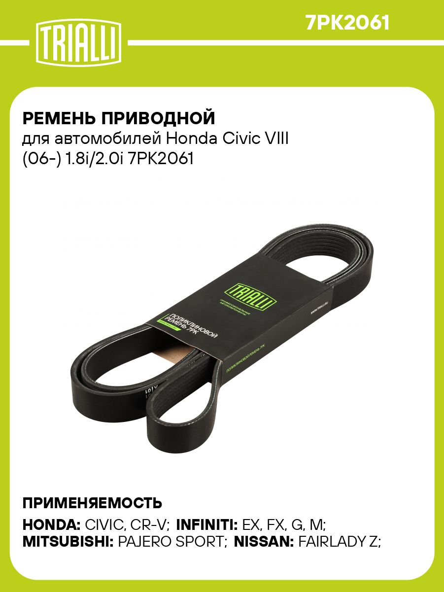 РеменьприводнойдляавтомобилейHondaCivicVIII(06)1.8i/2.0iTRIALLI7PK2061