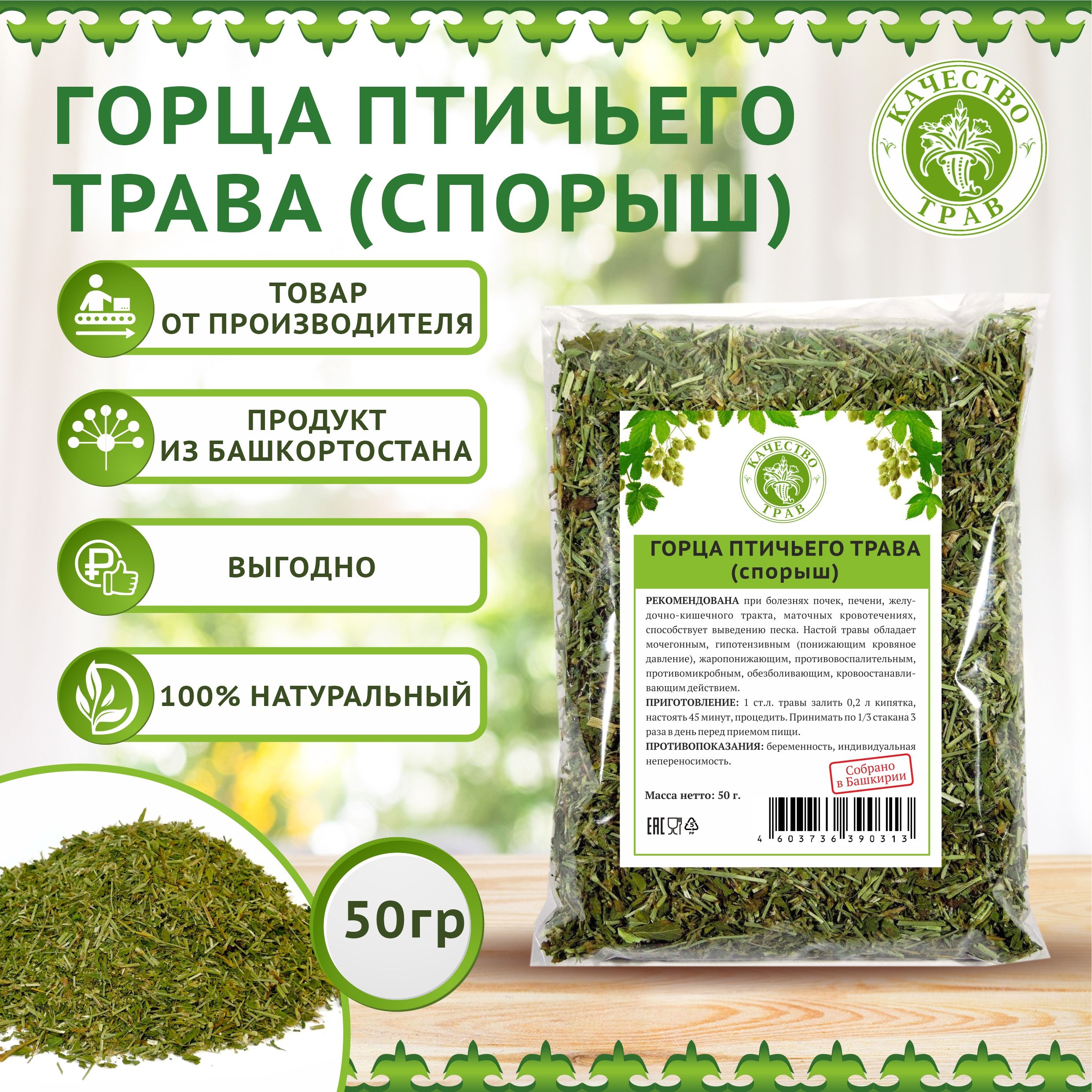 Горецптичий(Спорыш)трава,50г