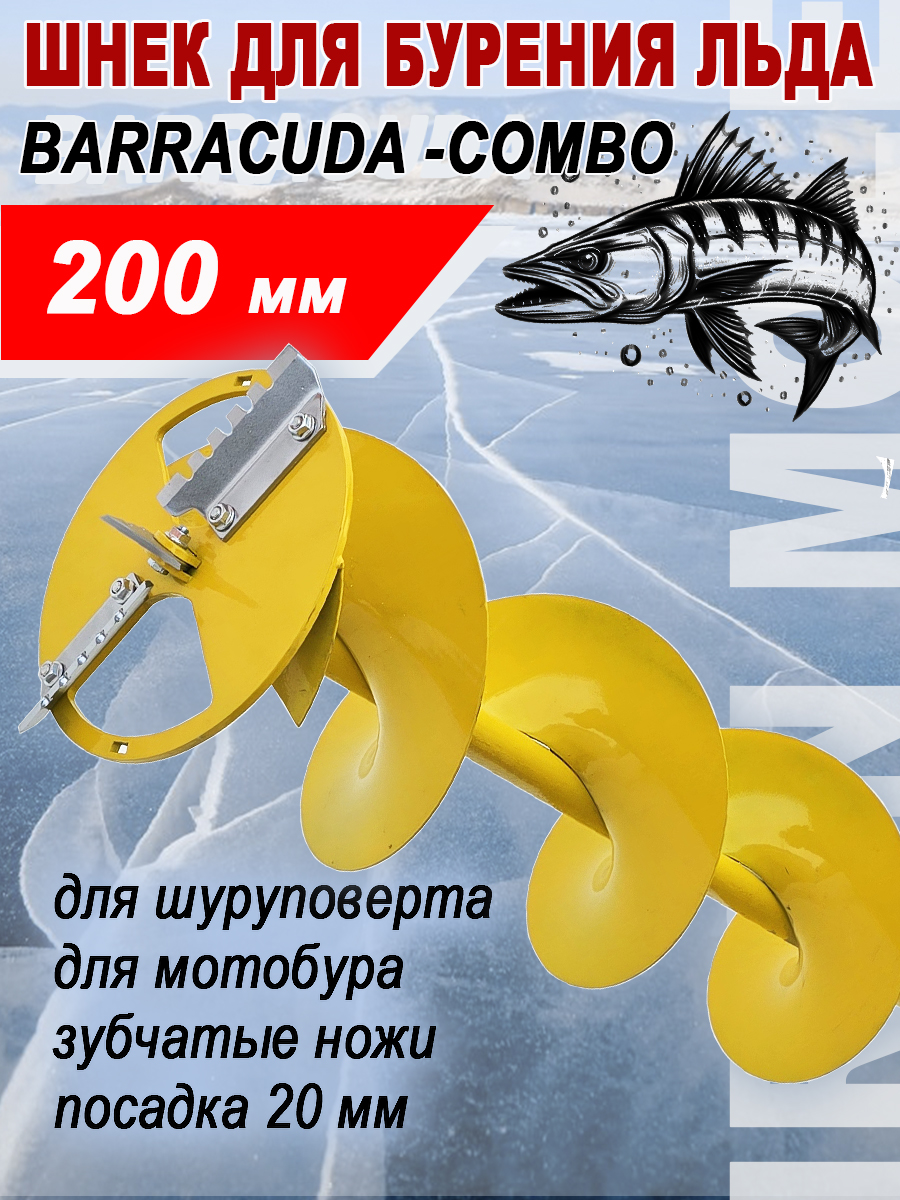 ШнекдлябуренияльдаBarracudaCombo200x1000мм,ледобурдлязимнейрыбалки