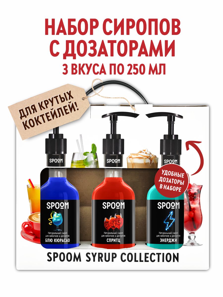 НаборсироповSpoomдлякоктейлейБлюкюрасао,Спритц,Энердживфирменнойупаковке(3штпо330г/250мл)+3дозаторавподарок