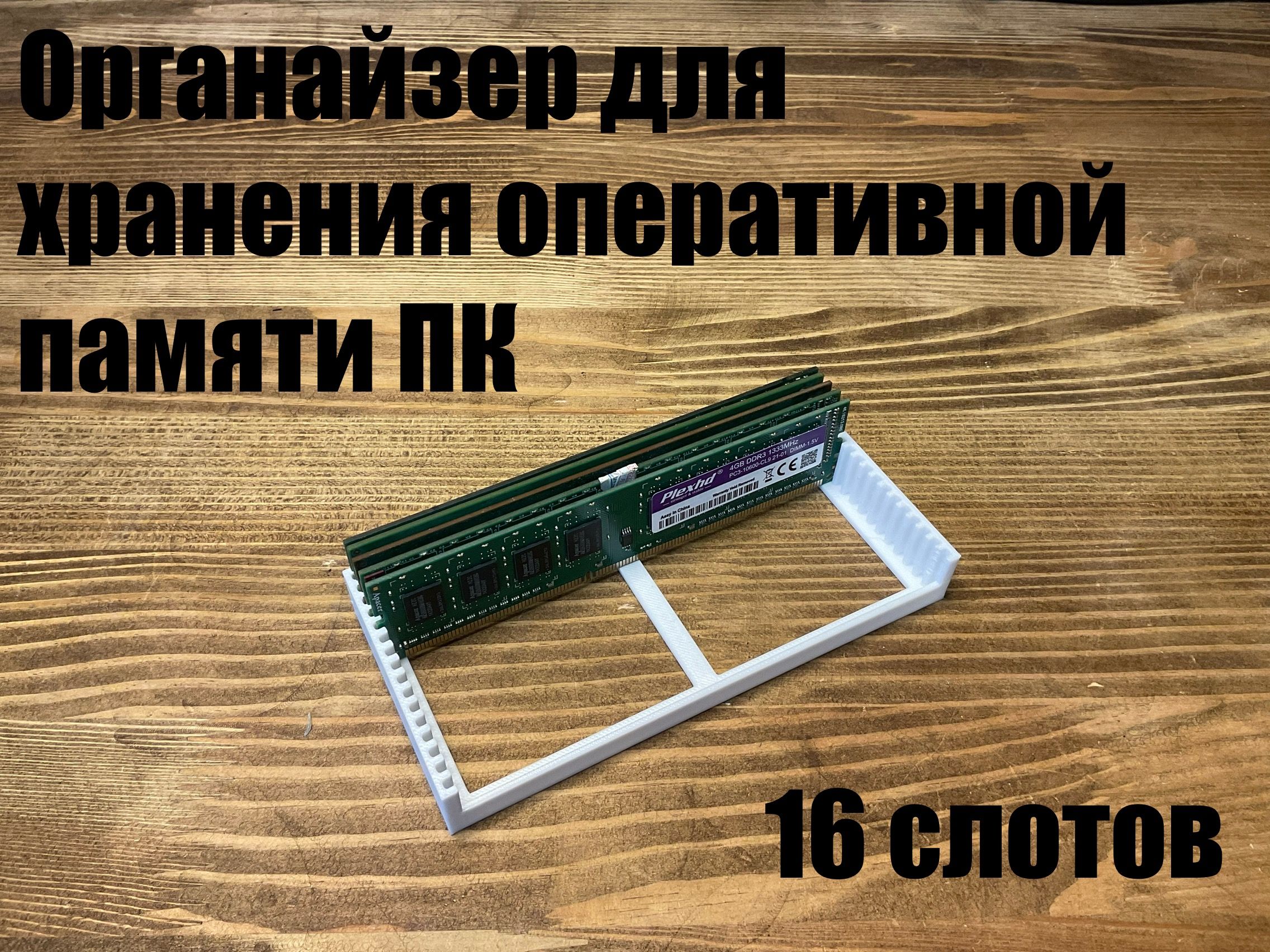 КорпусдляхраненияоперативнойпамятиПК(модулиDIMM)