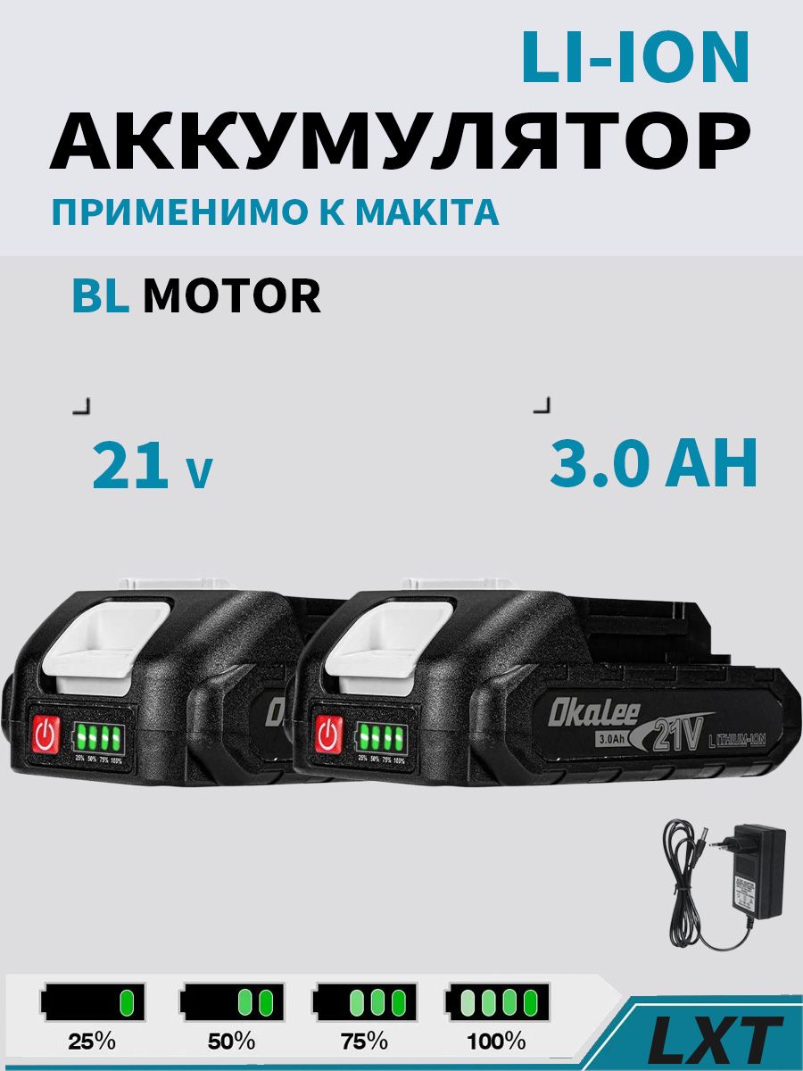 OKALEEПоследниемоделиАккумулятордляэлектроинструмента2АКБ3.021ВLi-Ion,Зарядноеустройствовкомплекте