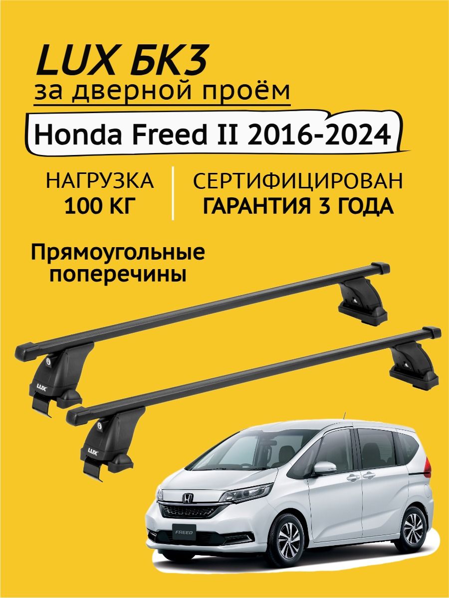 БагажникнакрышуLuxБК3HondaFreedII2016-2024(прямоугольныедуги)