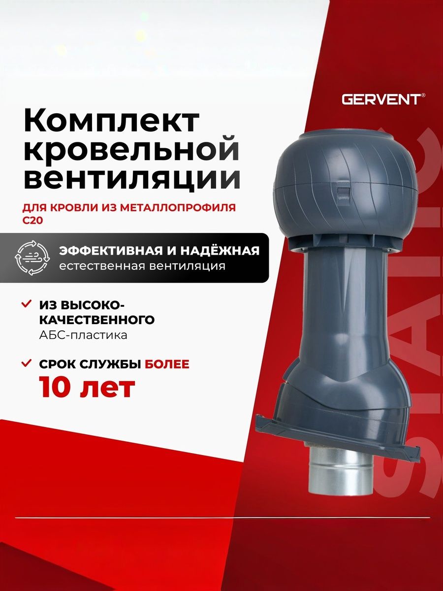 GERVENTStaticКомплектвентиляциидлякровлиизметаллопрофиляС20,графит