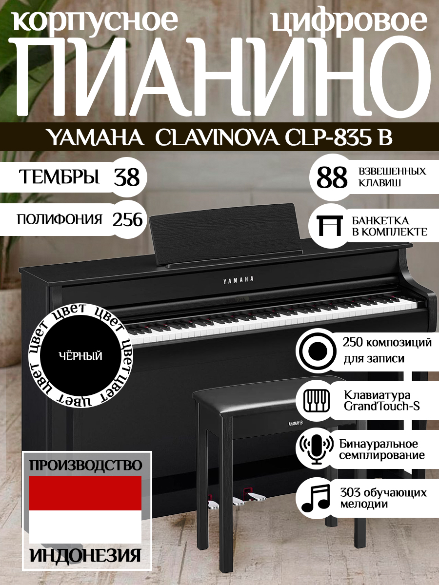 ЦифровоепианиноYamahaCLP835Bсбанкетнойчерное/88клавиш/50фортепианныхпьес/303учебныепьесы/Индонезия