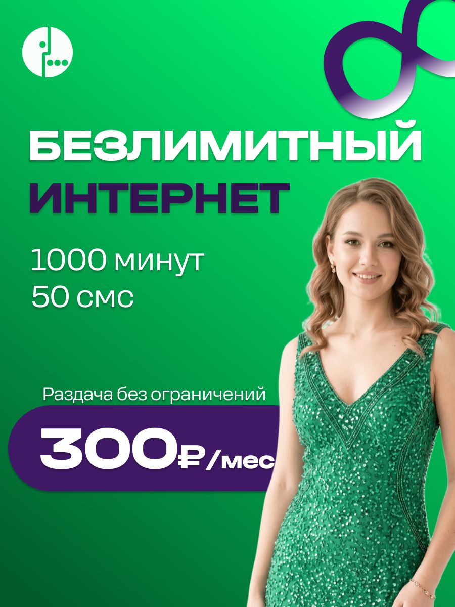 СимкартаБезлимитныйинтернет1000мин300рубвмесяцсимкаmegafon
