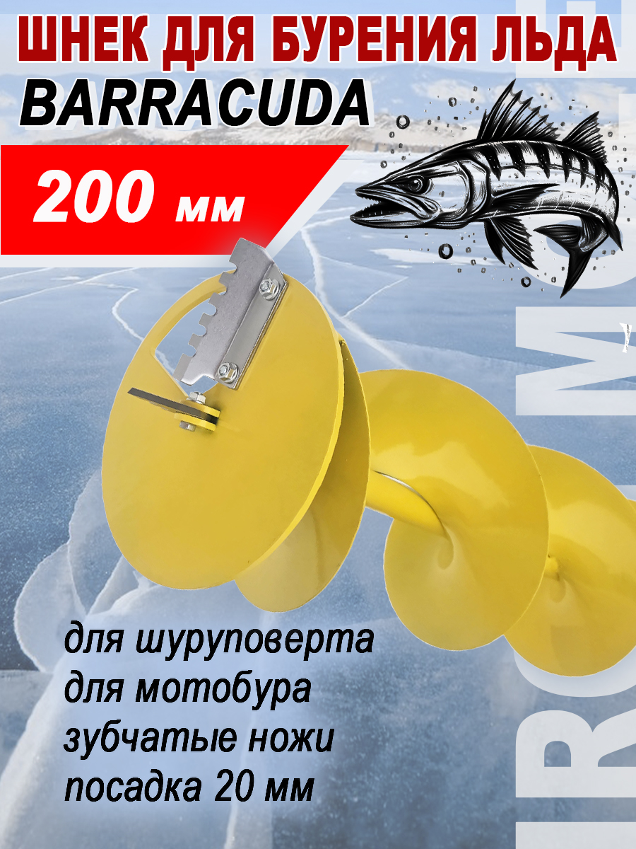 ШнекдлябуренияльдаBarracuda200x1000мм,ледобурдлязимнейрыбалки