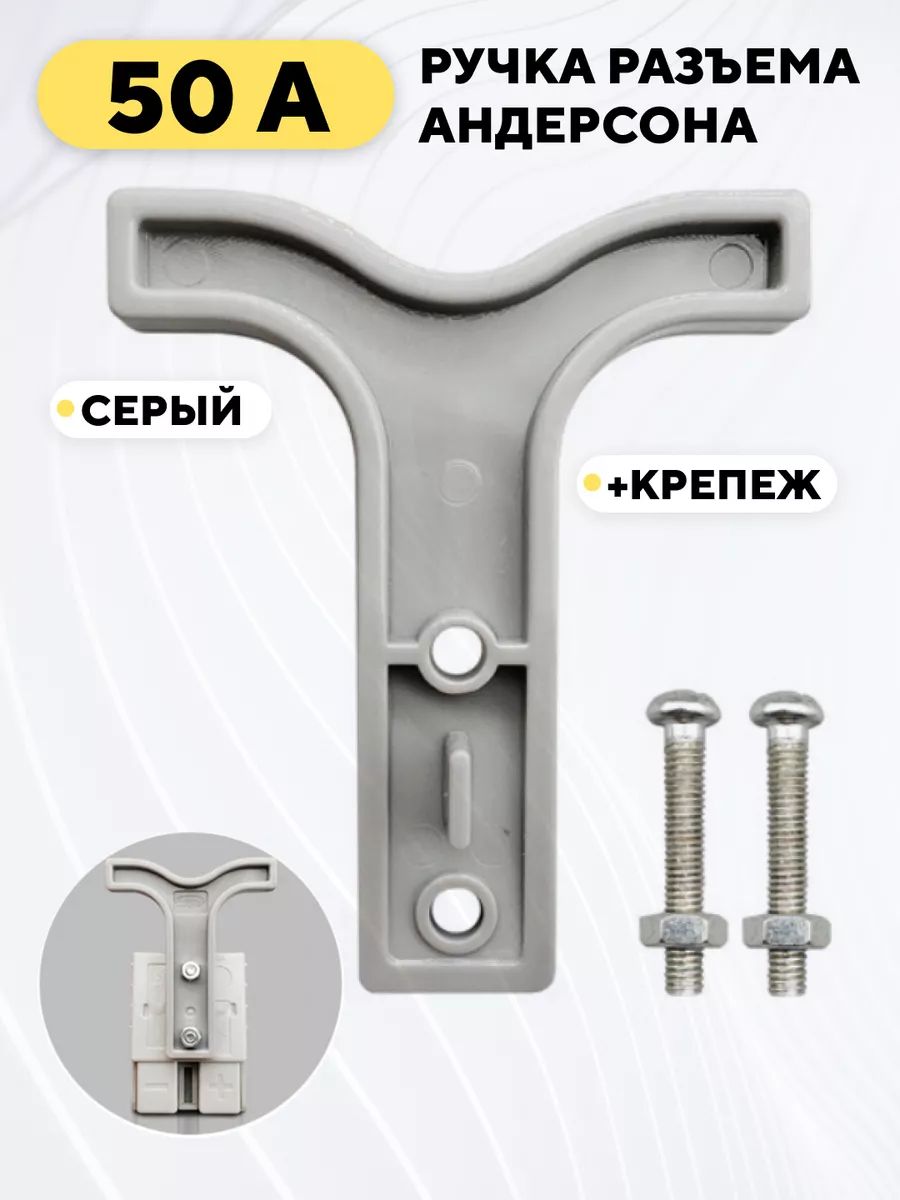РучкадляразъемаАндерсона50A(серый)