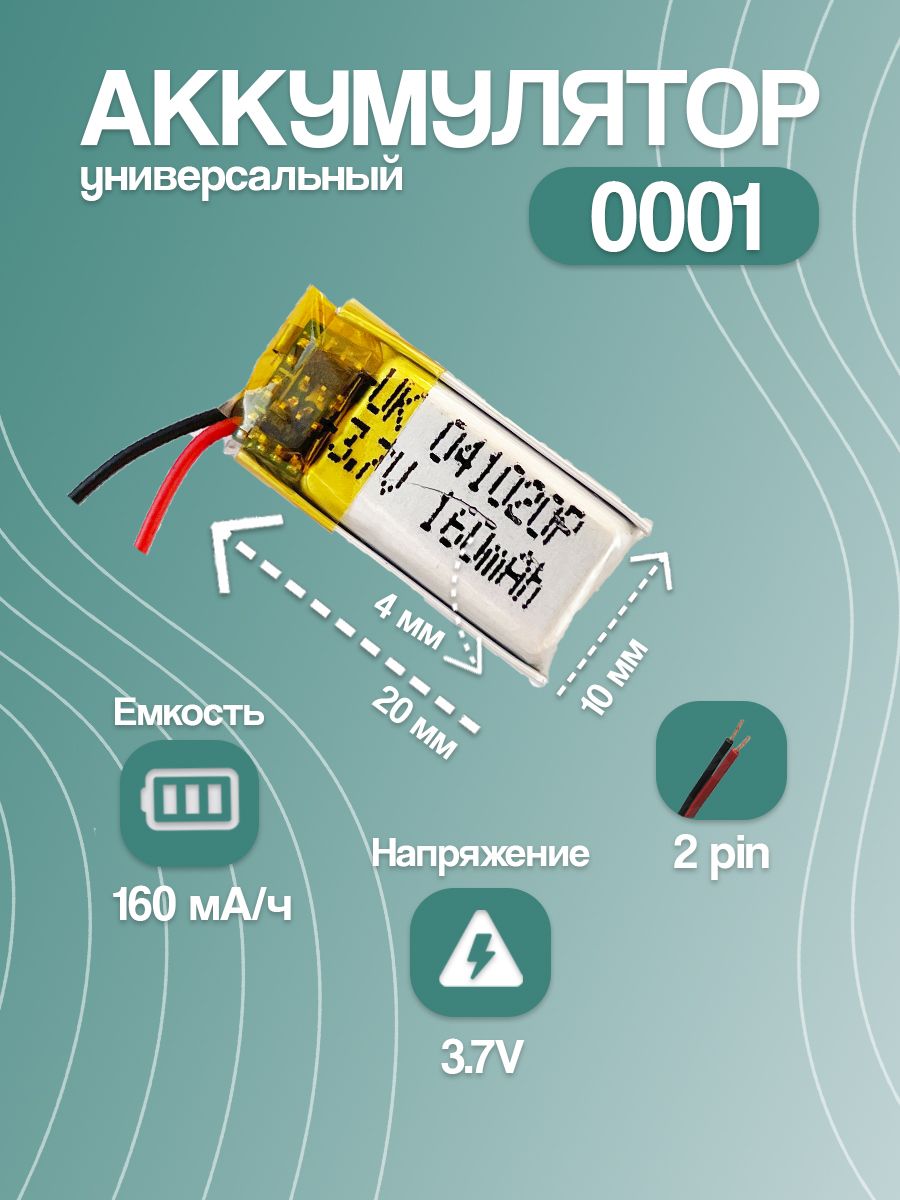 Аккумуляторуниверсальный0001(20*10*4мм/160mAh/2pin)