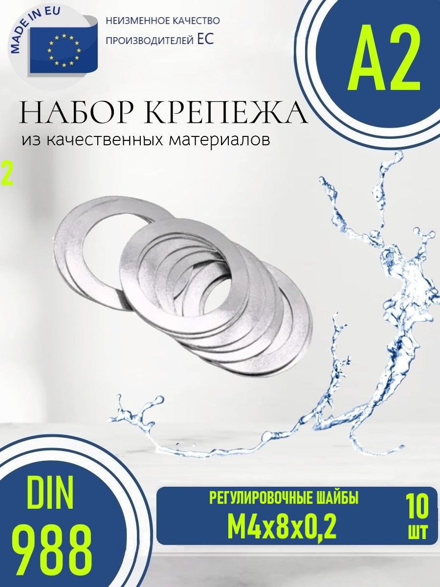 ШайбырегулировочныеТОЛЩИНА0,2ммDIN988M4X8НЕРЖАВЕЮЩИЕ(набор10штук)