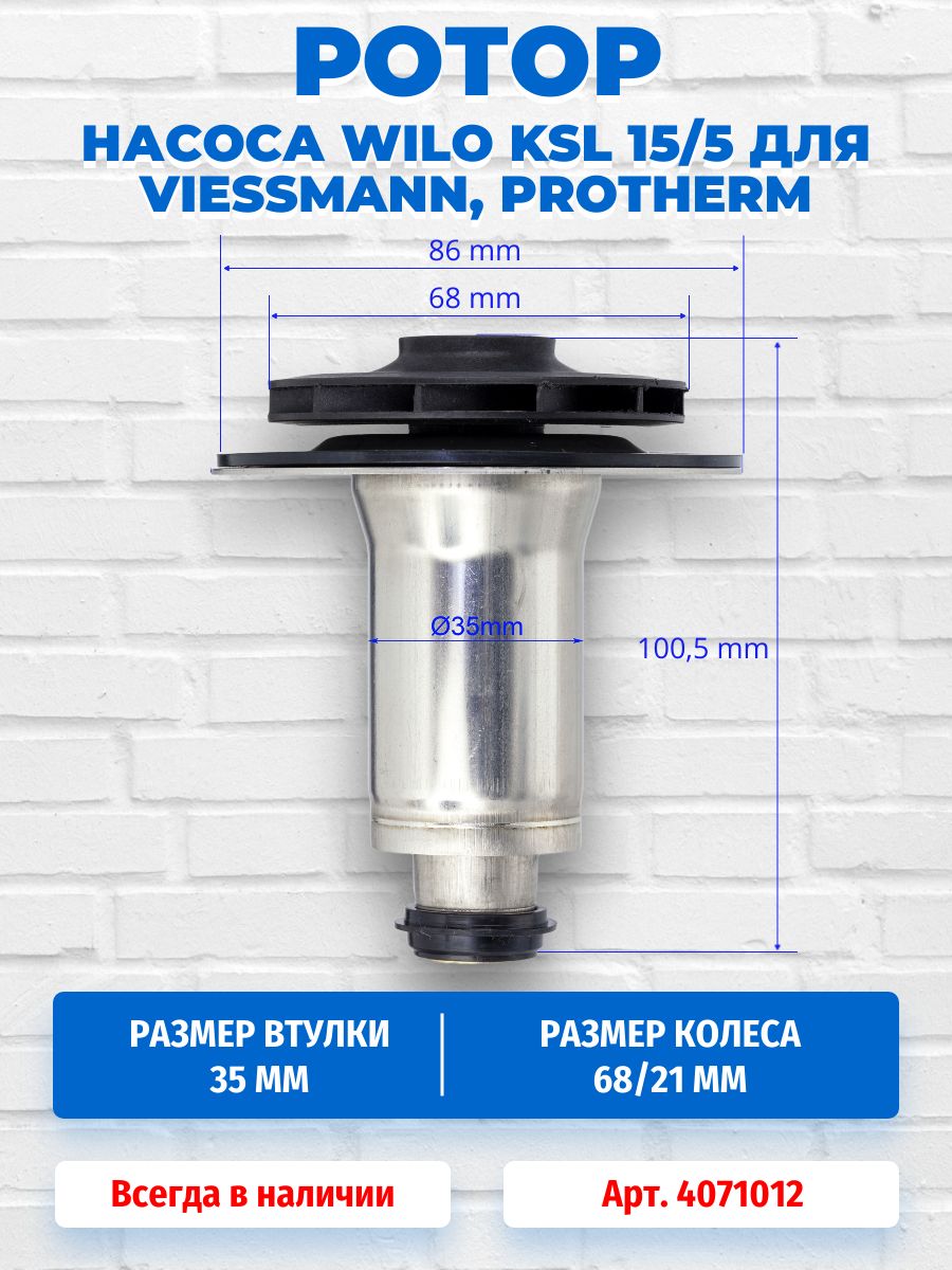 РоторнасосаWiloKSL15/5,INTMTSL15/5,NFSL12/6,FRSL15/4(втулка35ммколесо68/21мм)длякотловViessmannProthermAristonVaillantFerroli002002321700200276447856848.DV4071012