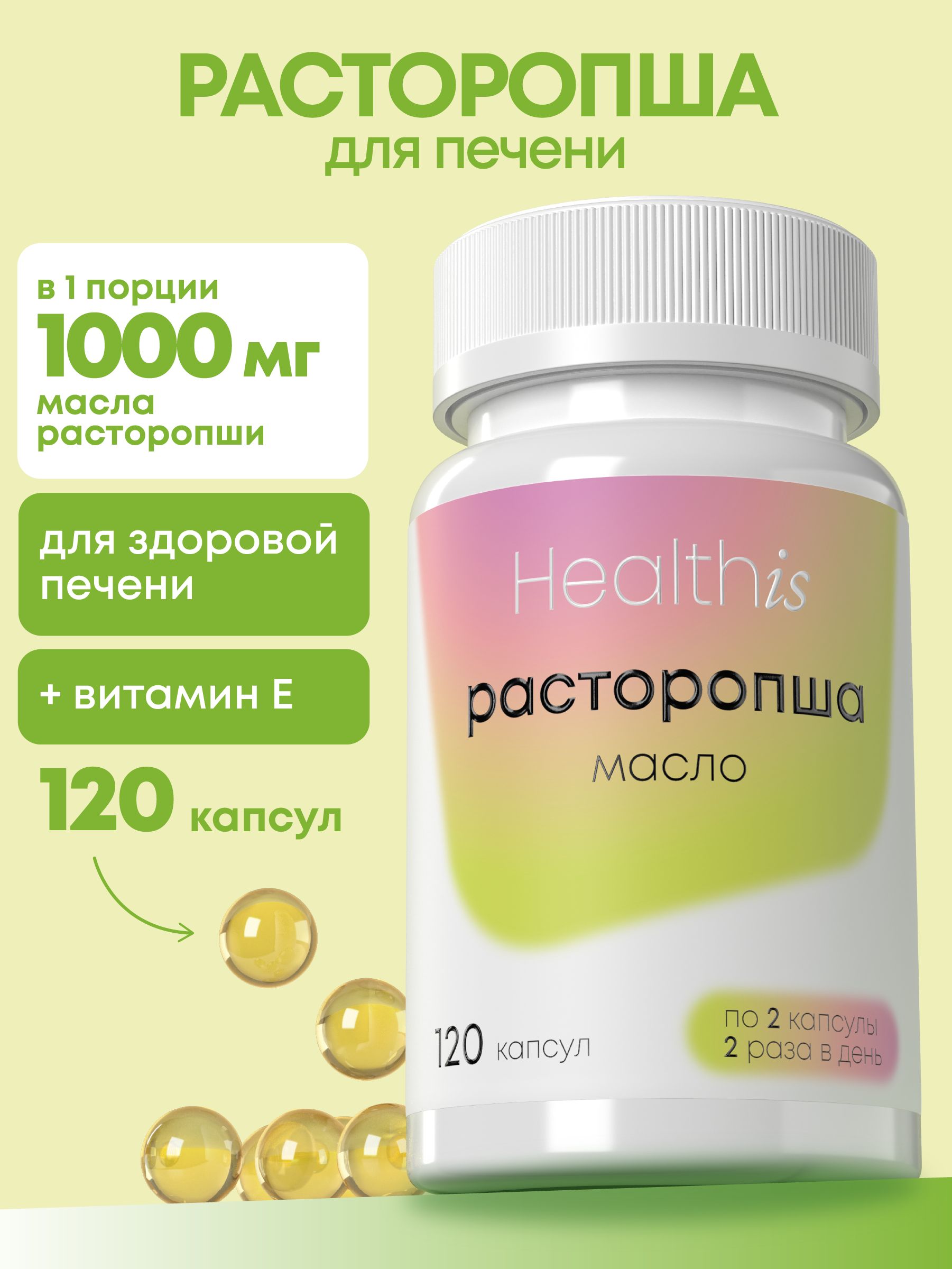 МаслоРасторопшиВКапсулах