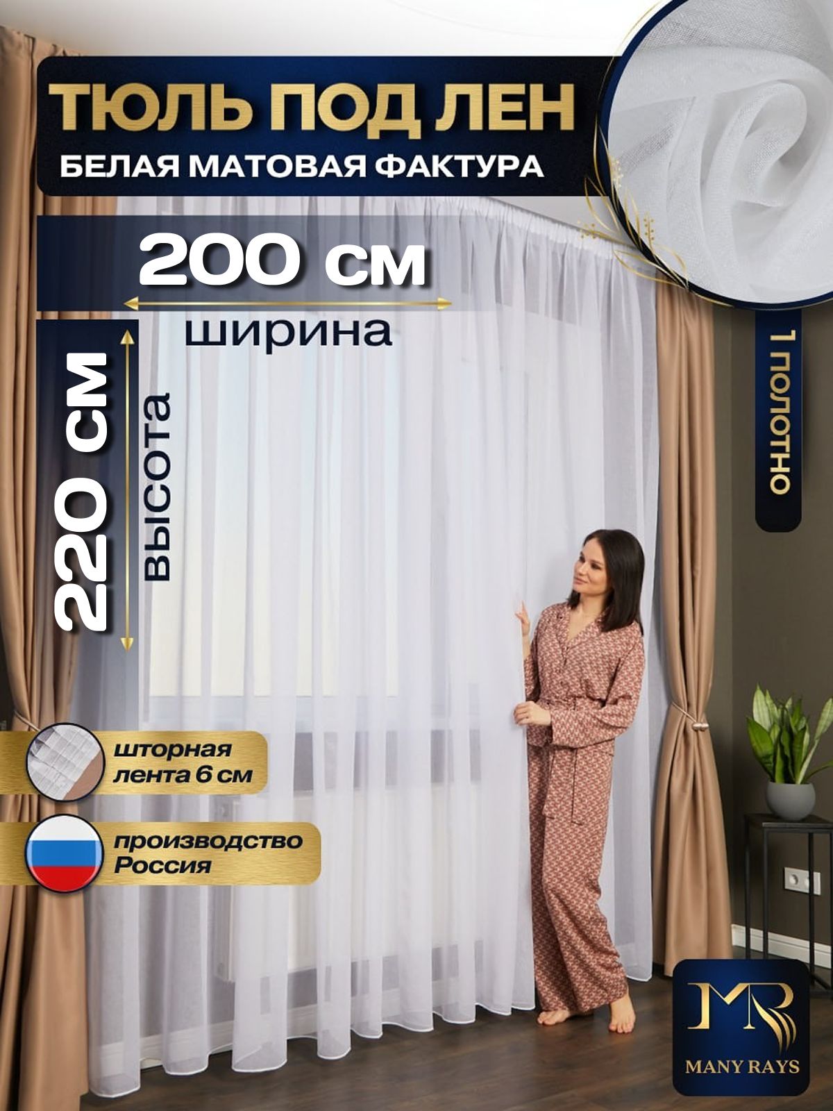 Тюльвысота220ширина200