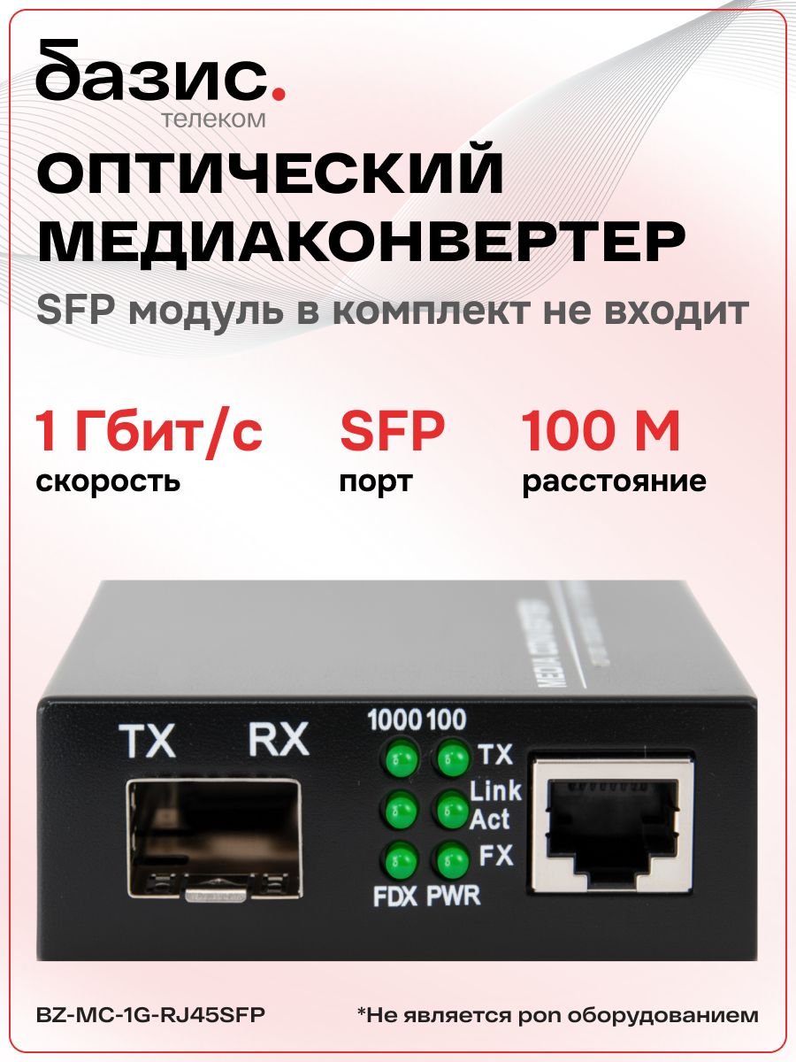 МедиаконвертерSFP,10/100/1000Base-T1000Base-FX,RJ-45