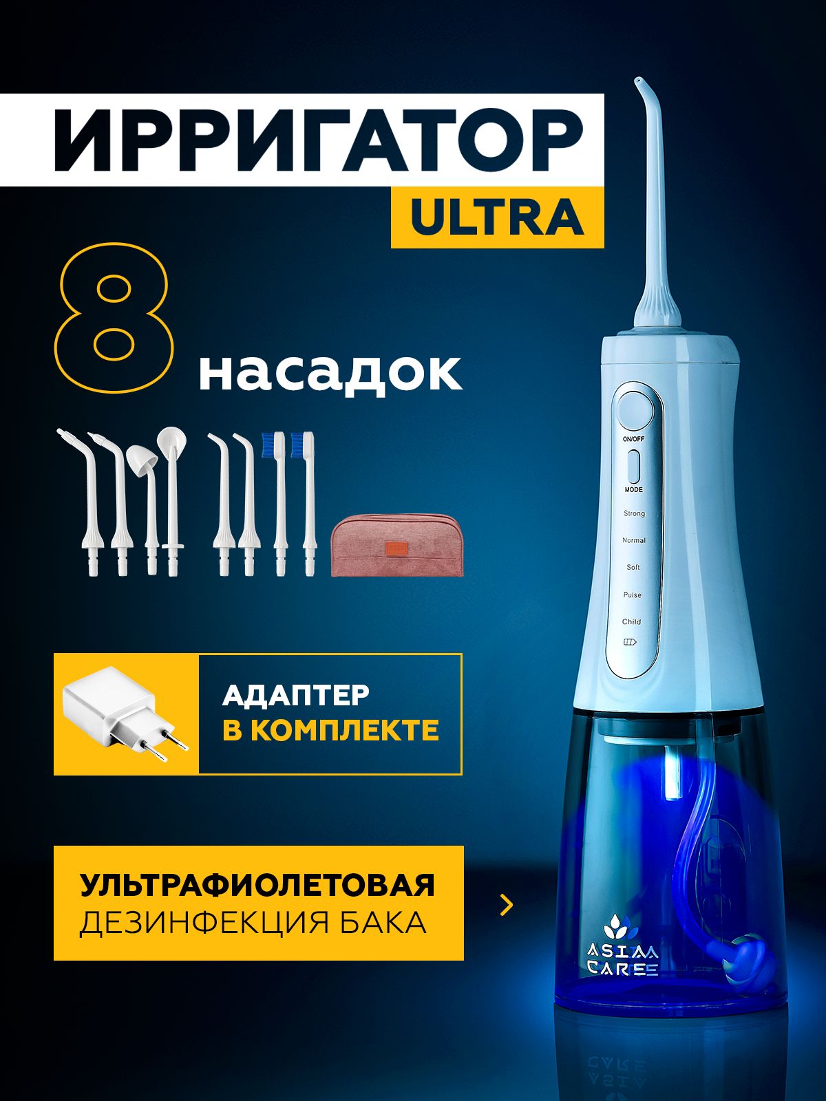 ИрригатордлязубовAsiaCareULTRAсультрафиолетом,8насадок.
