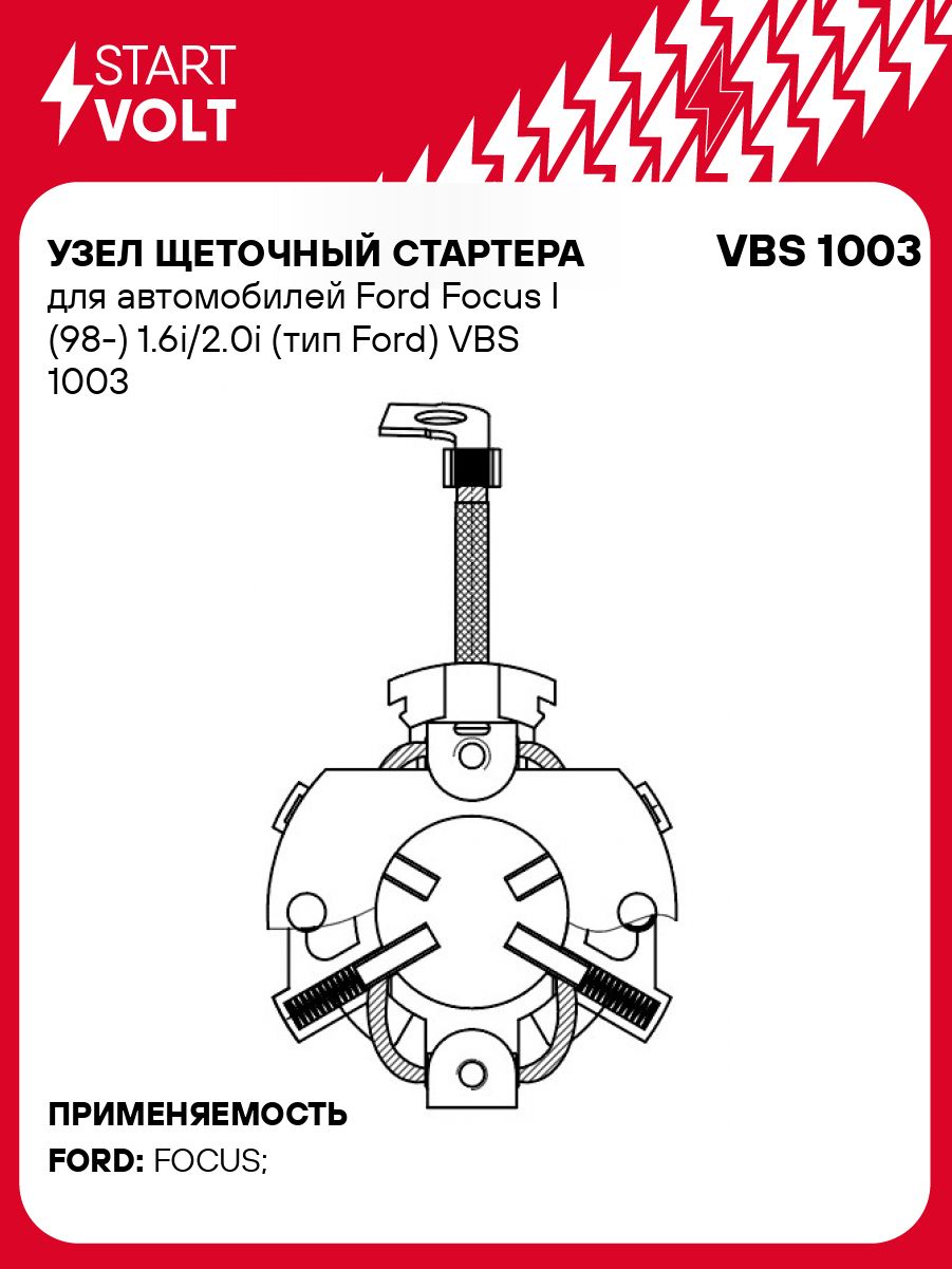 ЩеточныйузелстартераFordFocusSTARTVOLTVBS1003