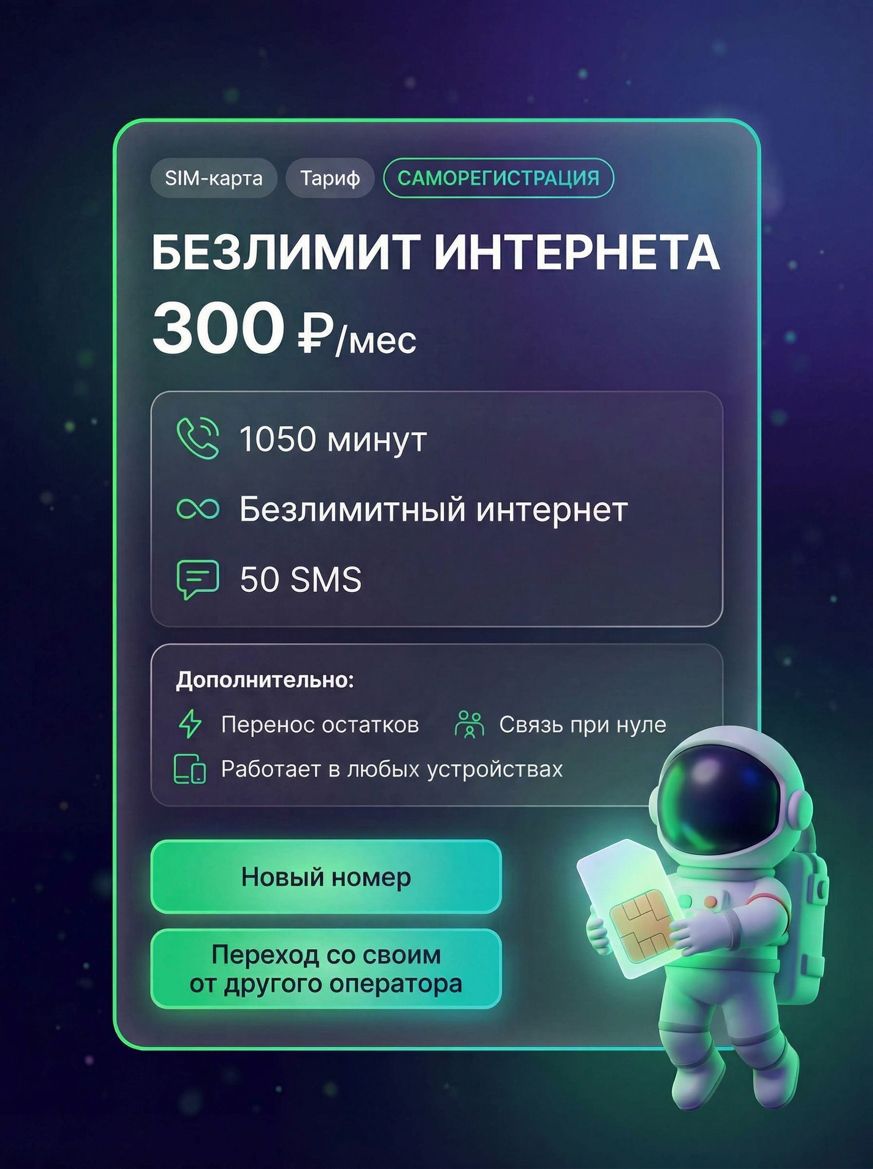 МегаФонSIM-картатарифМегафон"Минимум"БИ/1050мин/50смс-300р/мес(Новосибирскаяобласть)