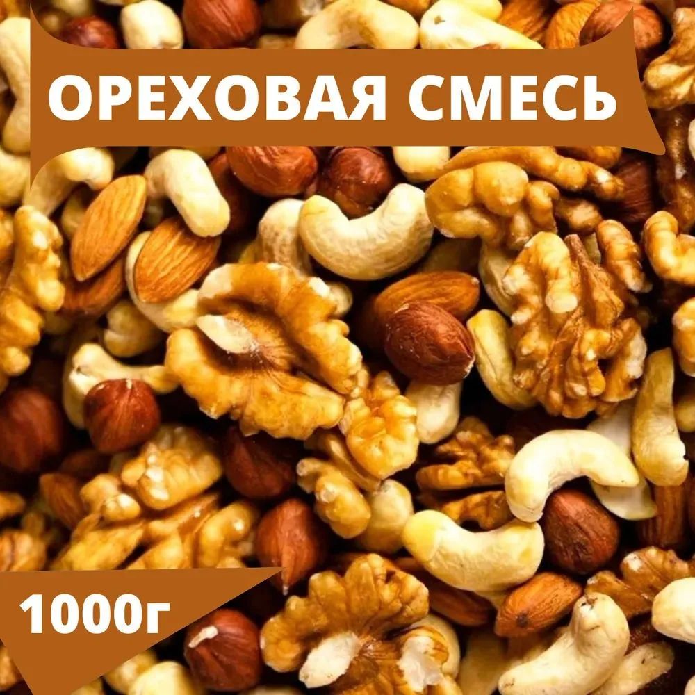 Ореховаясмесь1кг.