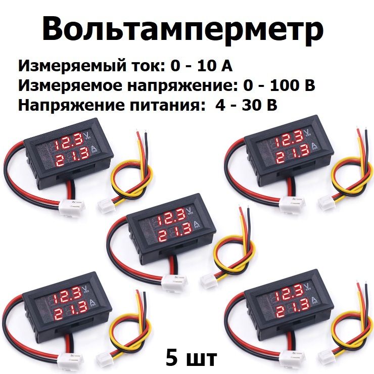ВольтамперметрцифровойдиапазонизмеренияDC0-100В,до10Aпостоянноготока,UпитанияDC4-30,0В5шт