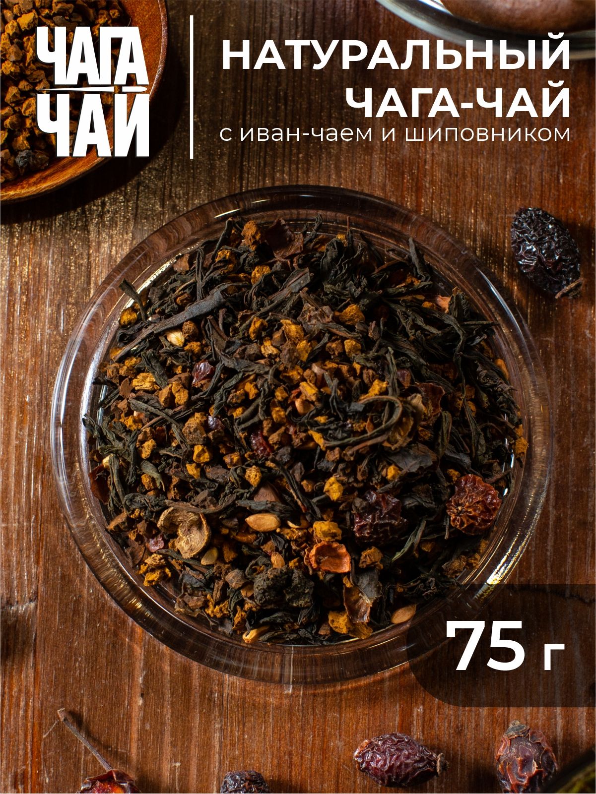 РусскийЧагачайДикаясилашиповником,травянойчайизнатуральнойберезовойчаги,напитокбезкофеинадляиммунитета,полезныйочищающийуспокаивающийвитаминныйфитопродукт,75г