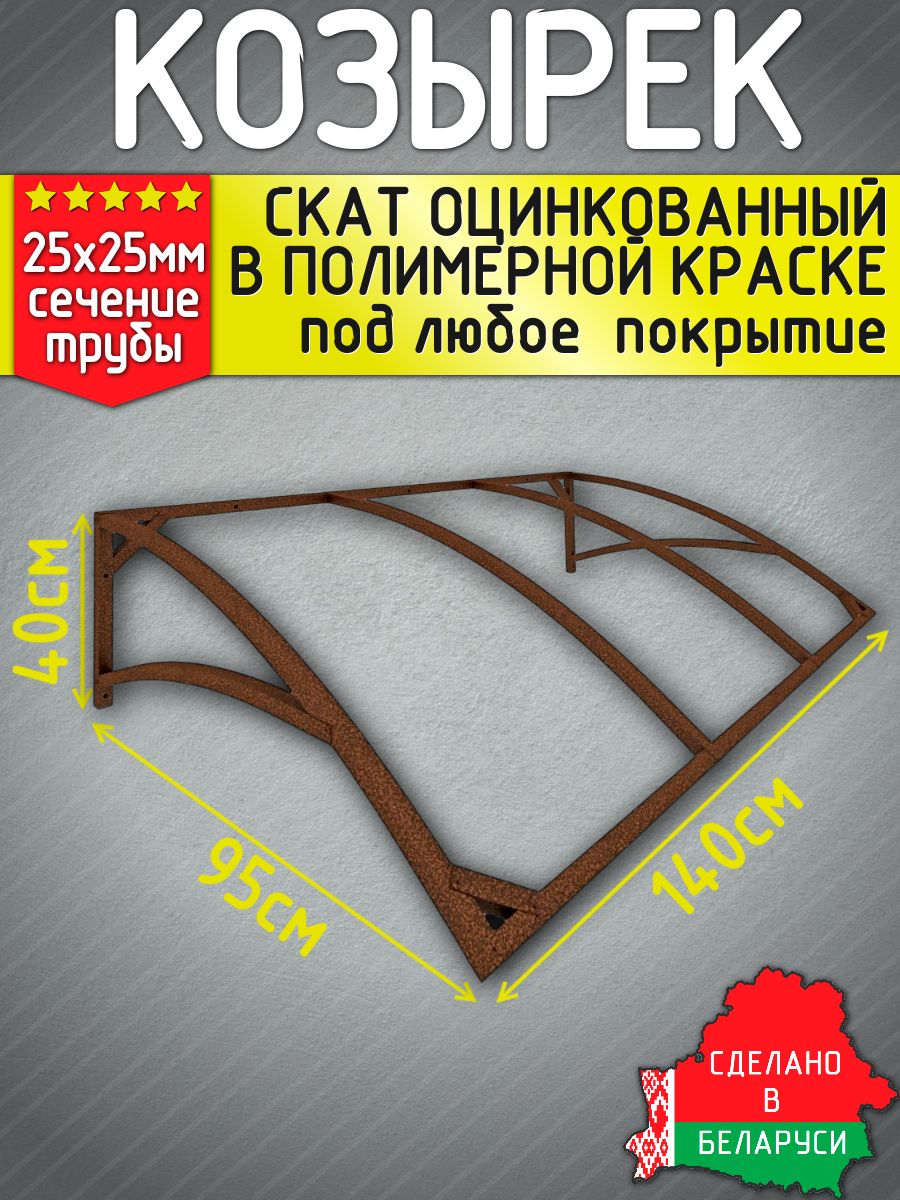 Козырекнадкрыльцом1,4м/Вполимернойкраске/Каркасбезпокрытия.Товаруцененный